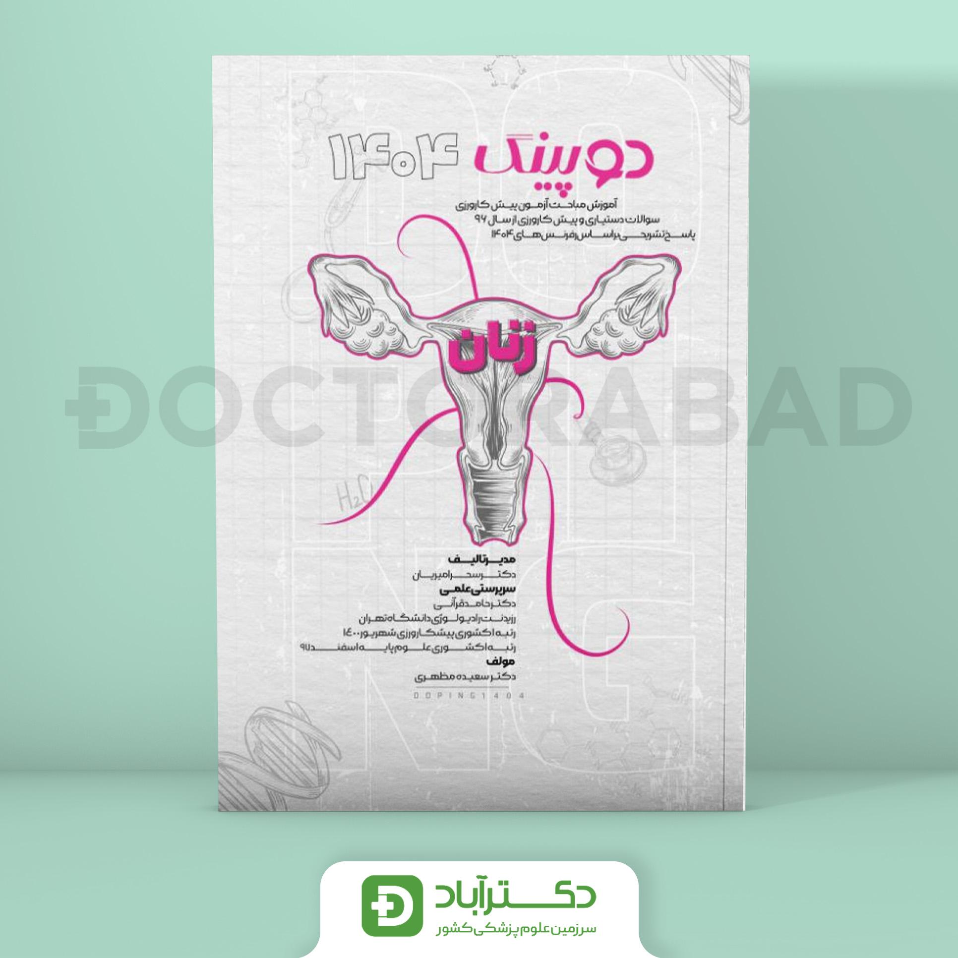 دوپینگ زنان 1404 (نشر آرتین طب)