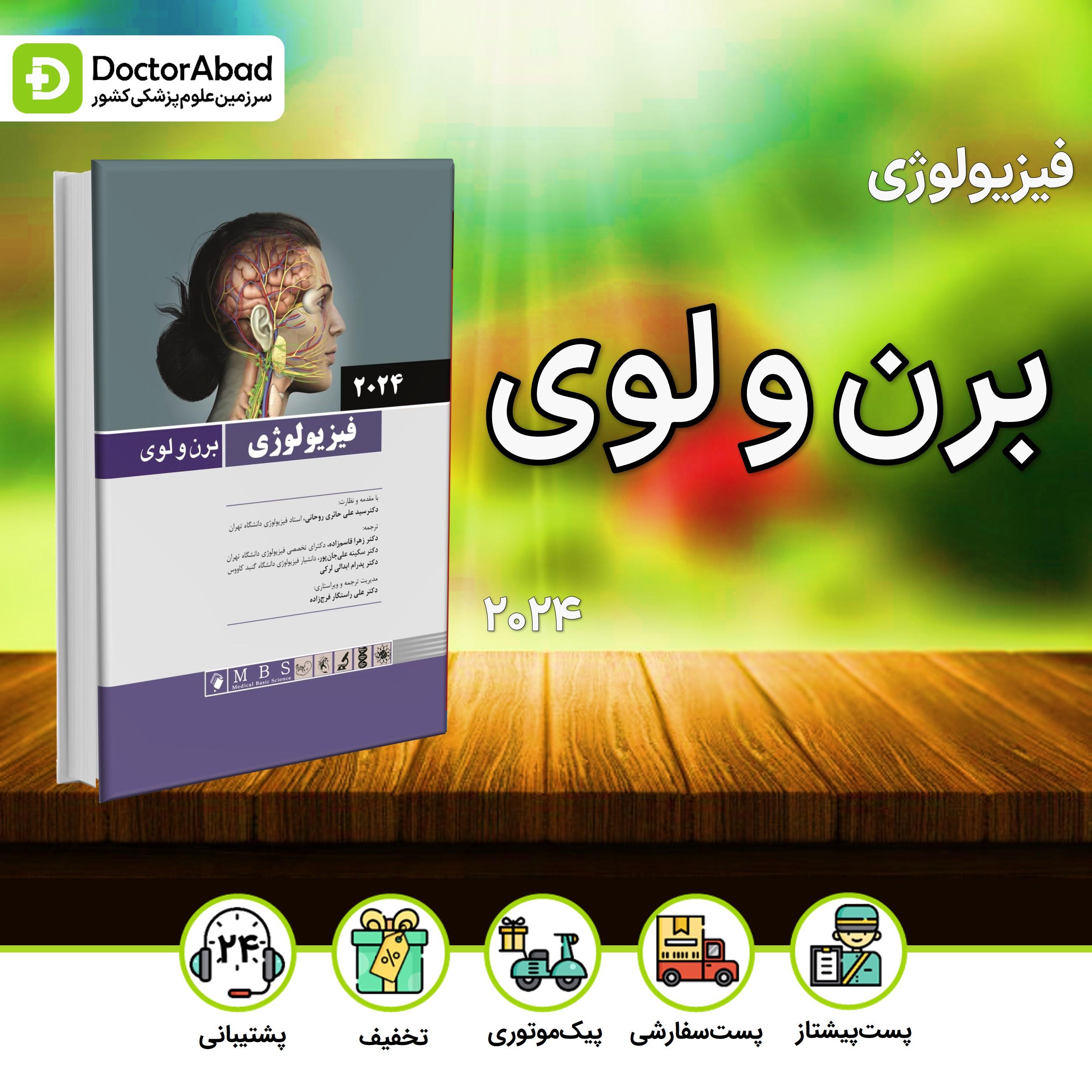فیزیولوژی برن و لوی 2024(نشر اندیشه رفیع)