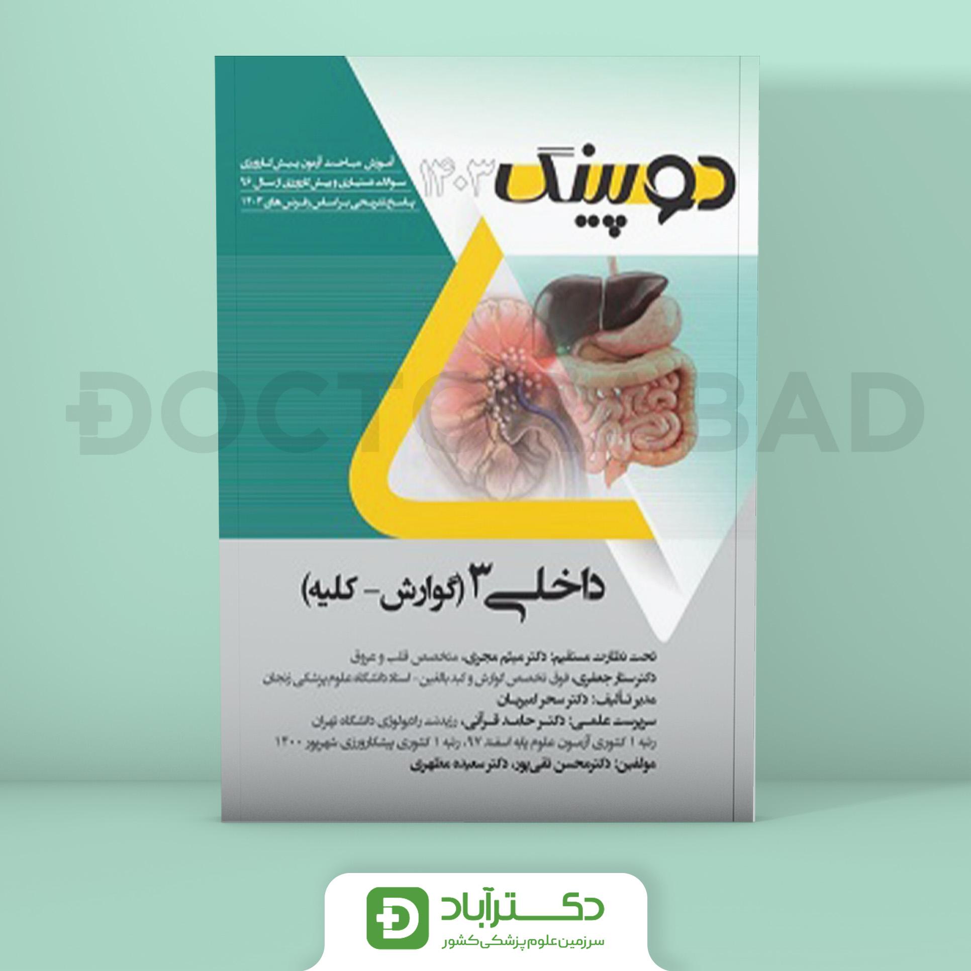دوپینگ داخلی 3 گوارش کلیه 1403 (نشر آرتین طب)
