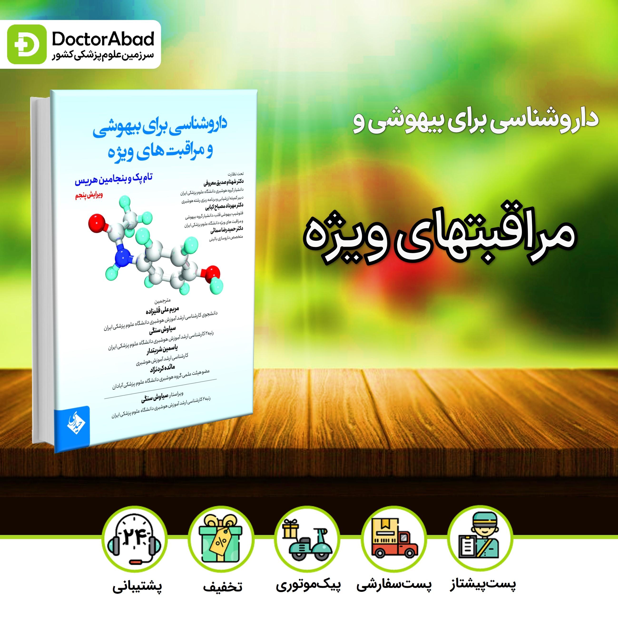 داروشناسی برای بیهوشی و مراقبتهای ویژه(نشر حیدری)