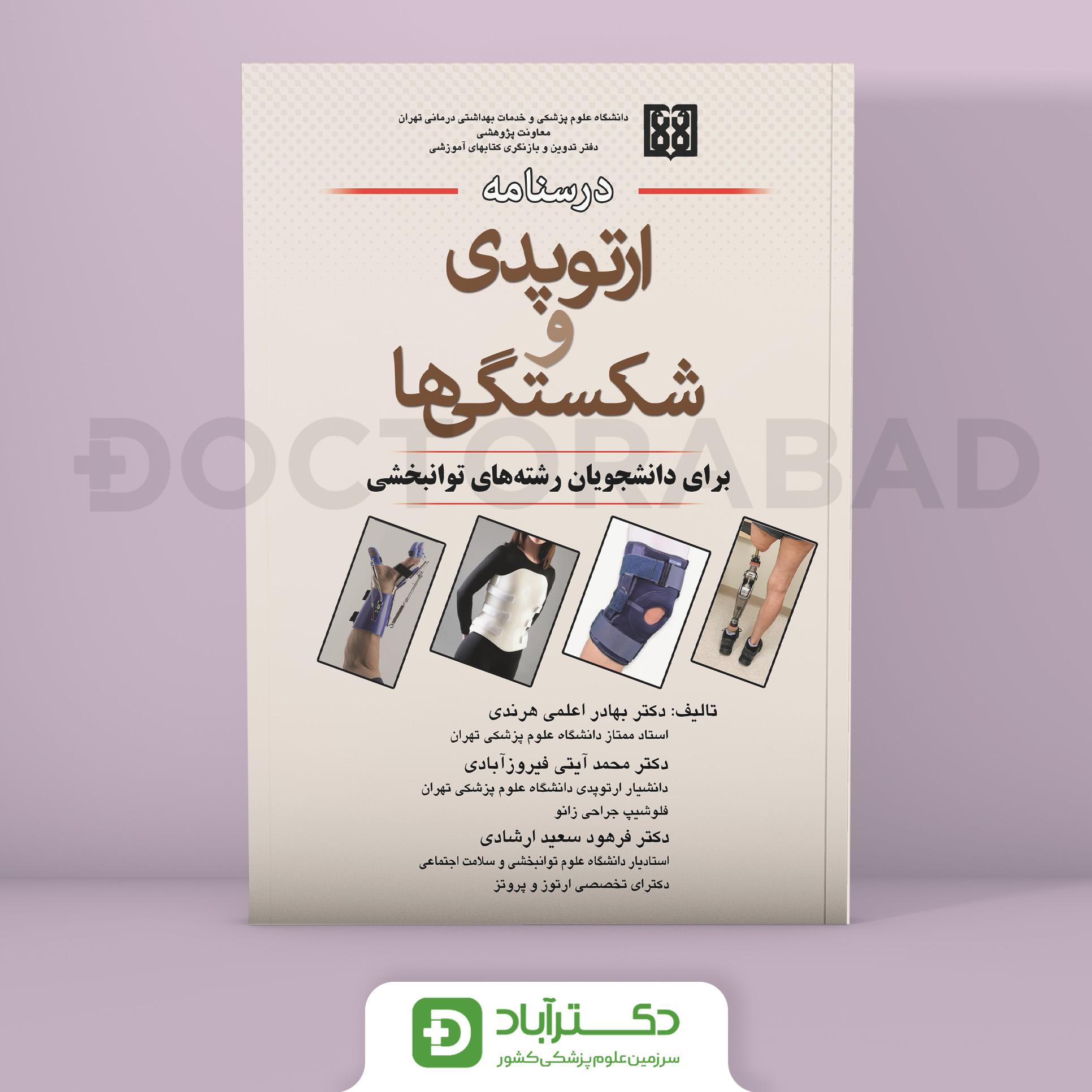 درسنامه ارتوپدی و شکستگی برای دانشجویان رشته های توانبخشی (انتشارات اندیشه رفیع)