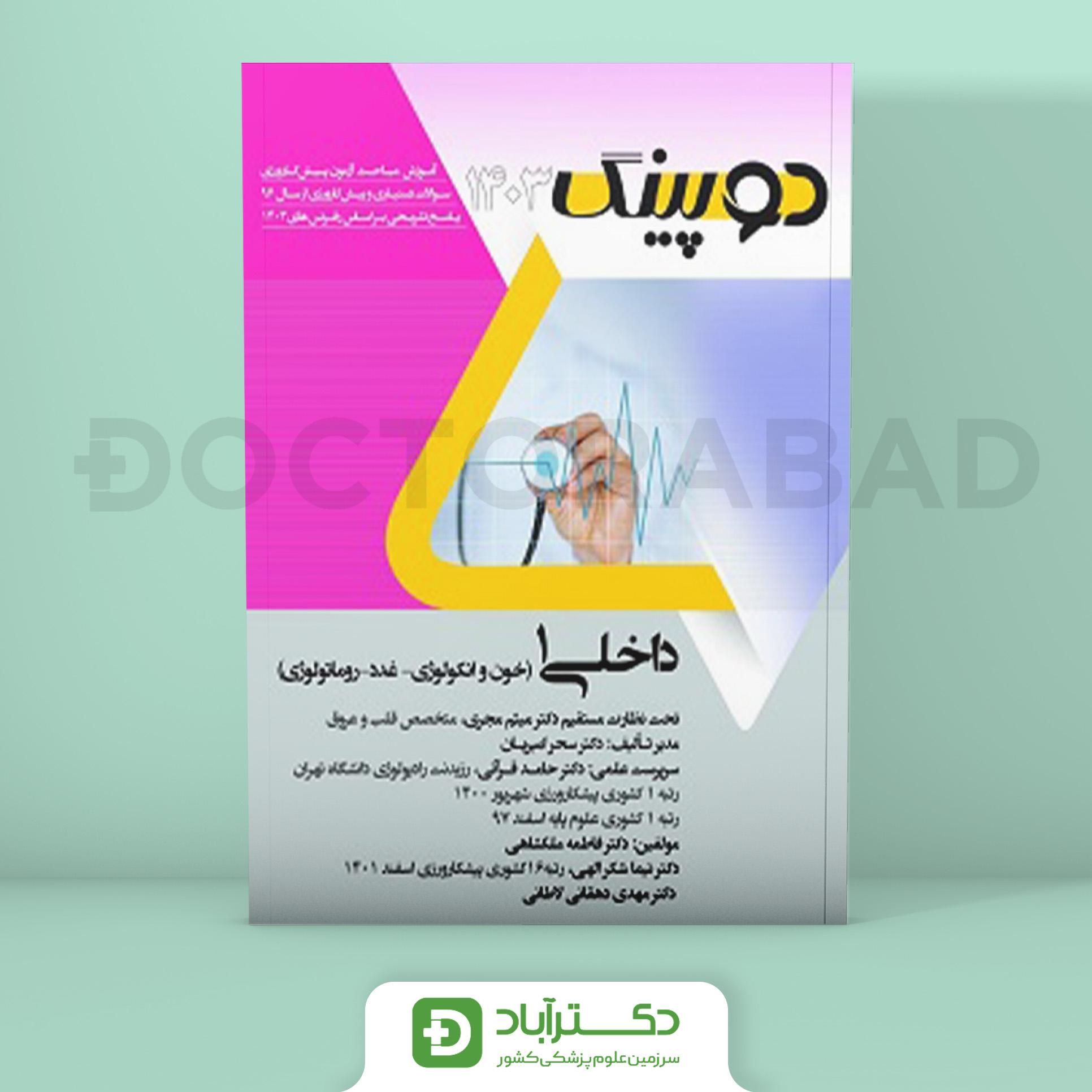 دوپینگ داخلی 1 هماتولوژی غدد روماتولوژی 1403 (نشر آرتین طب)