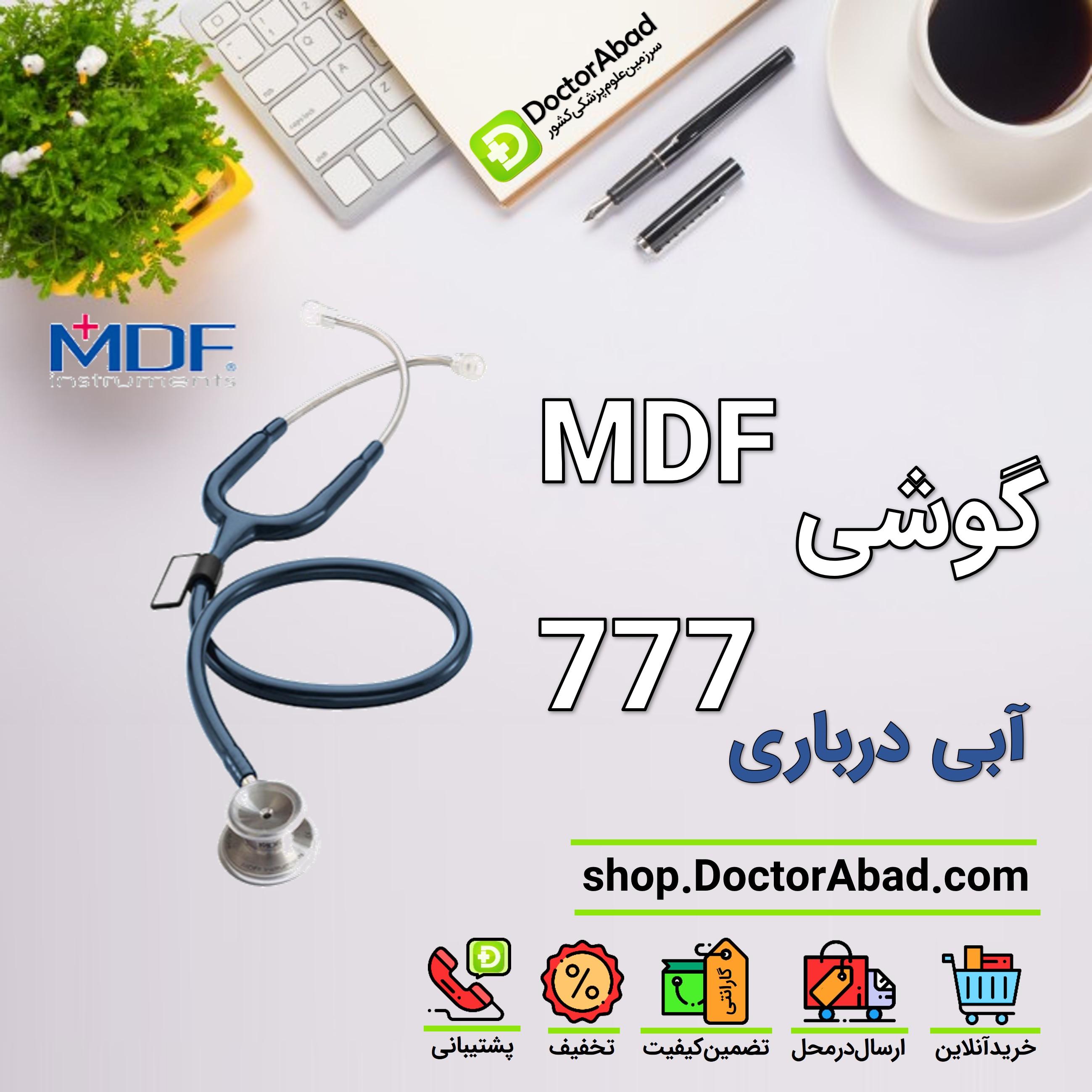 گوشی پزشکی دوطرفه mdf 777 آبی درباری