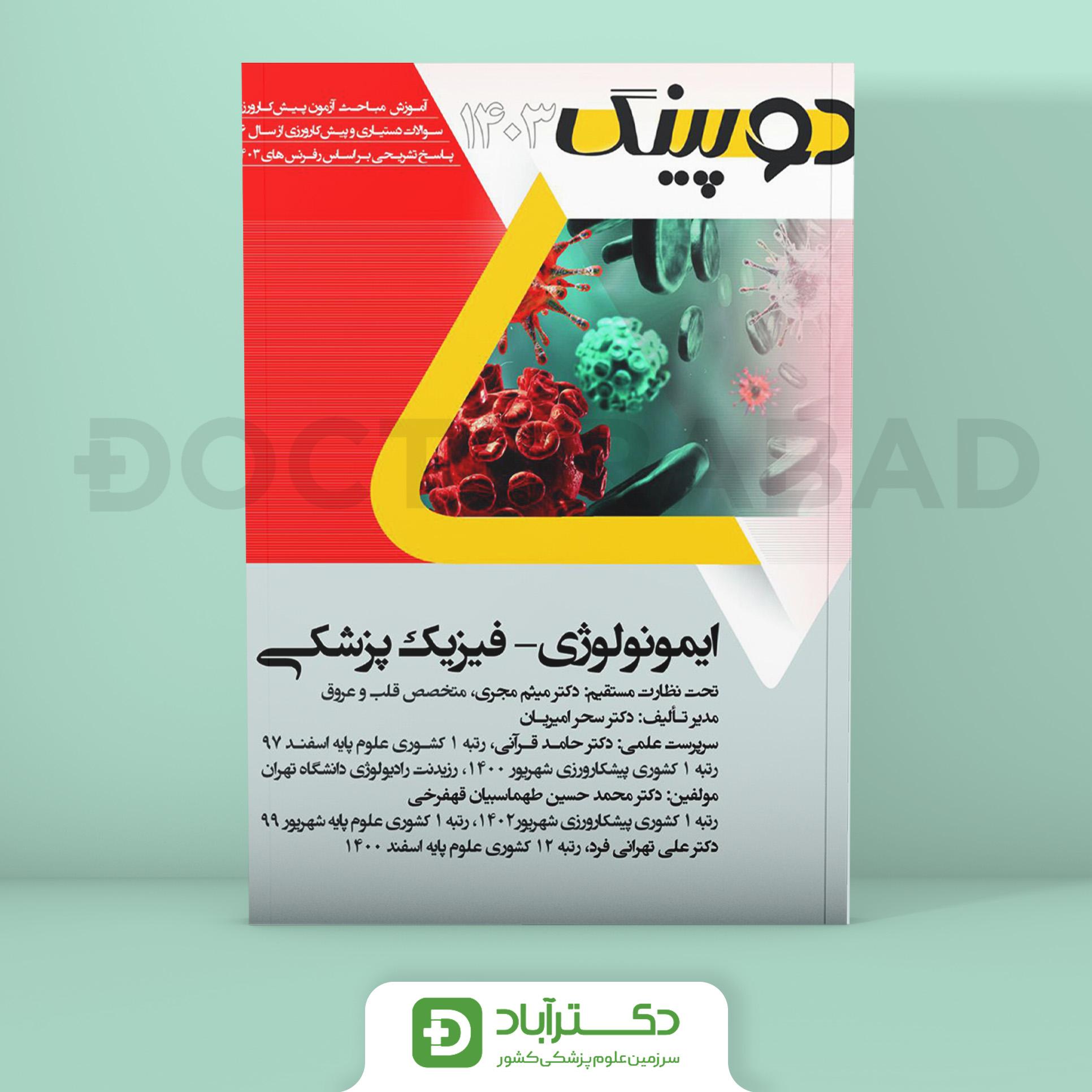 دوپینگ ایمونولوژی فیزیک پزشکی 1403 (نشر آرتین طب)