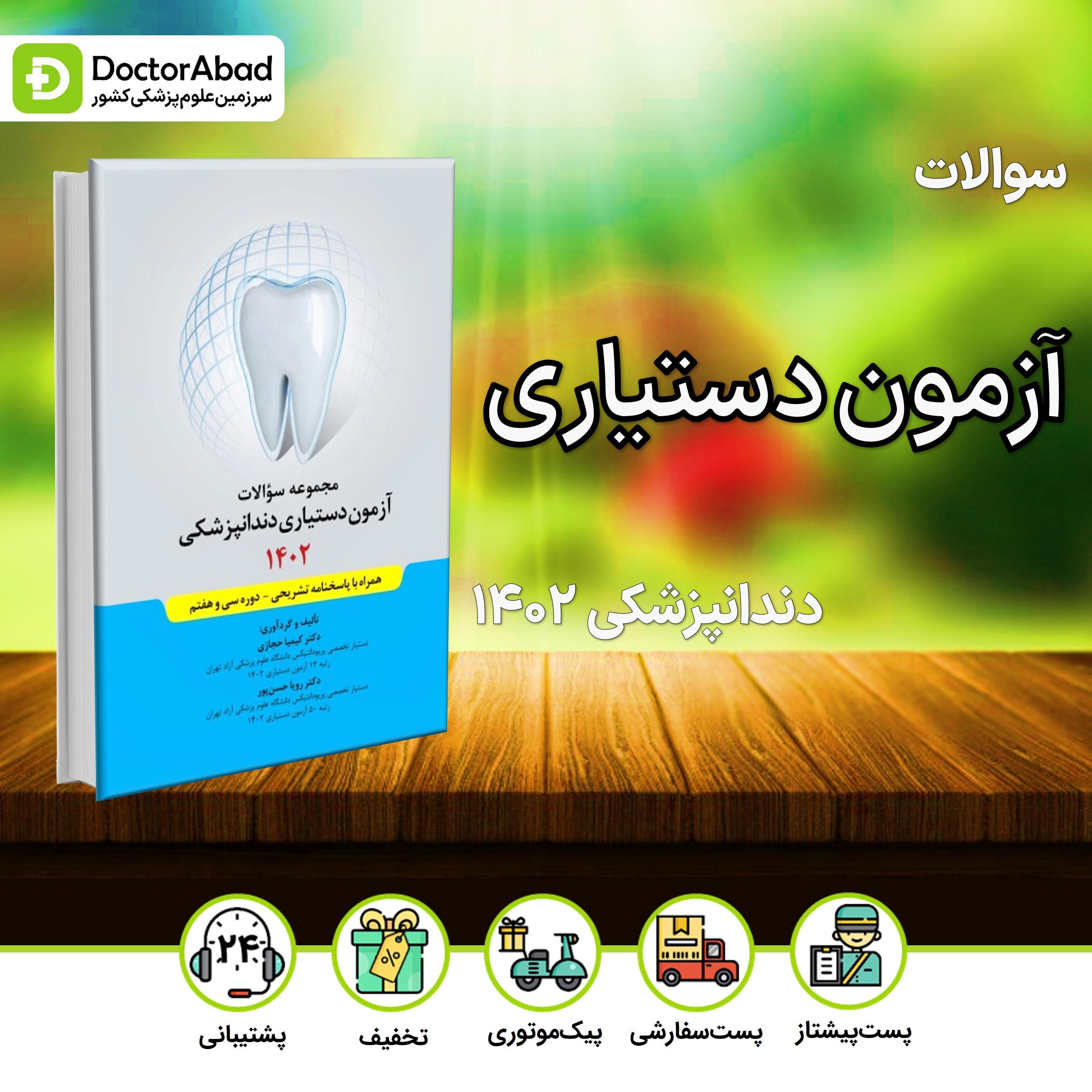 مجموعه سوالات آزمون دستیاری دندانپزشکی 1402(رویان پژوه)