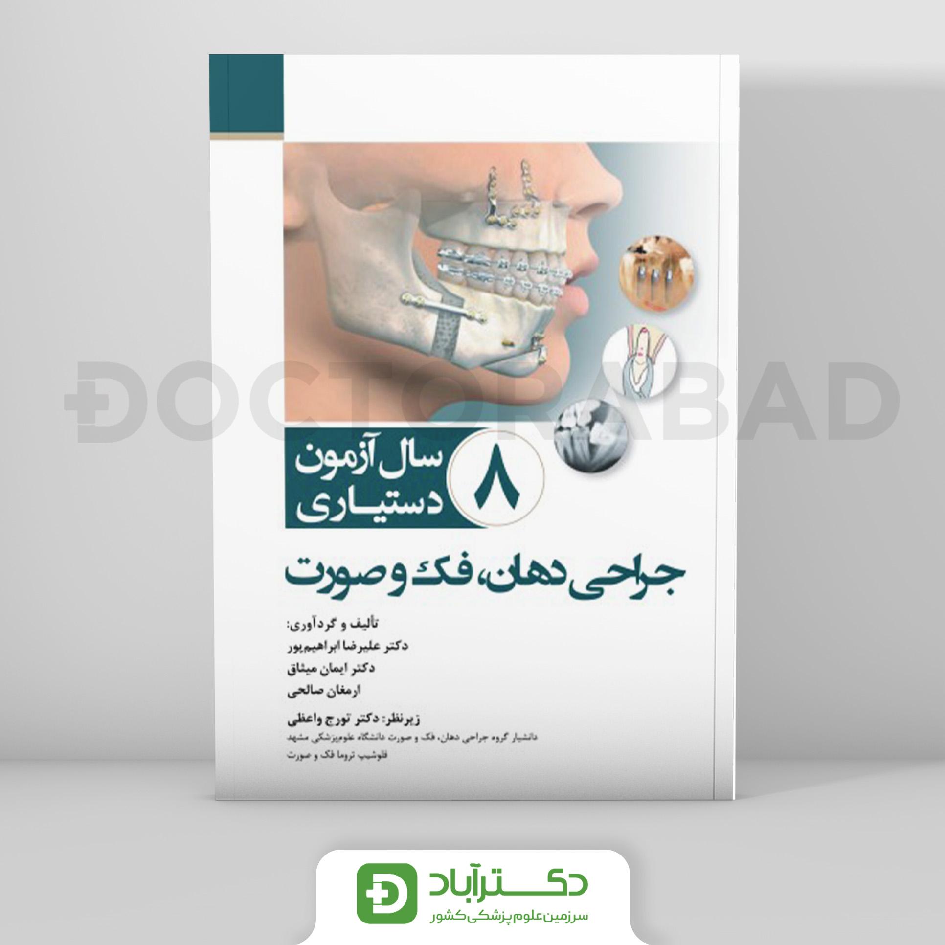 8 سال آزمون دستیاری جراحی دهان فک و صورت 1402-1395 (رویان پژوه)