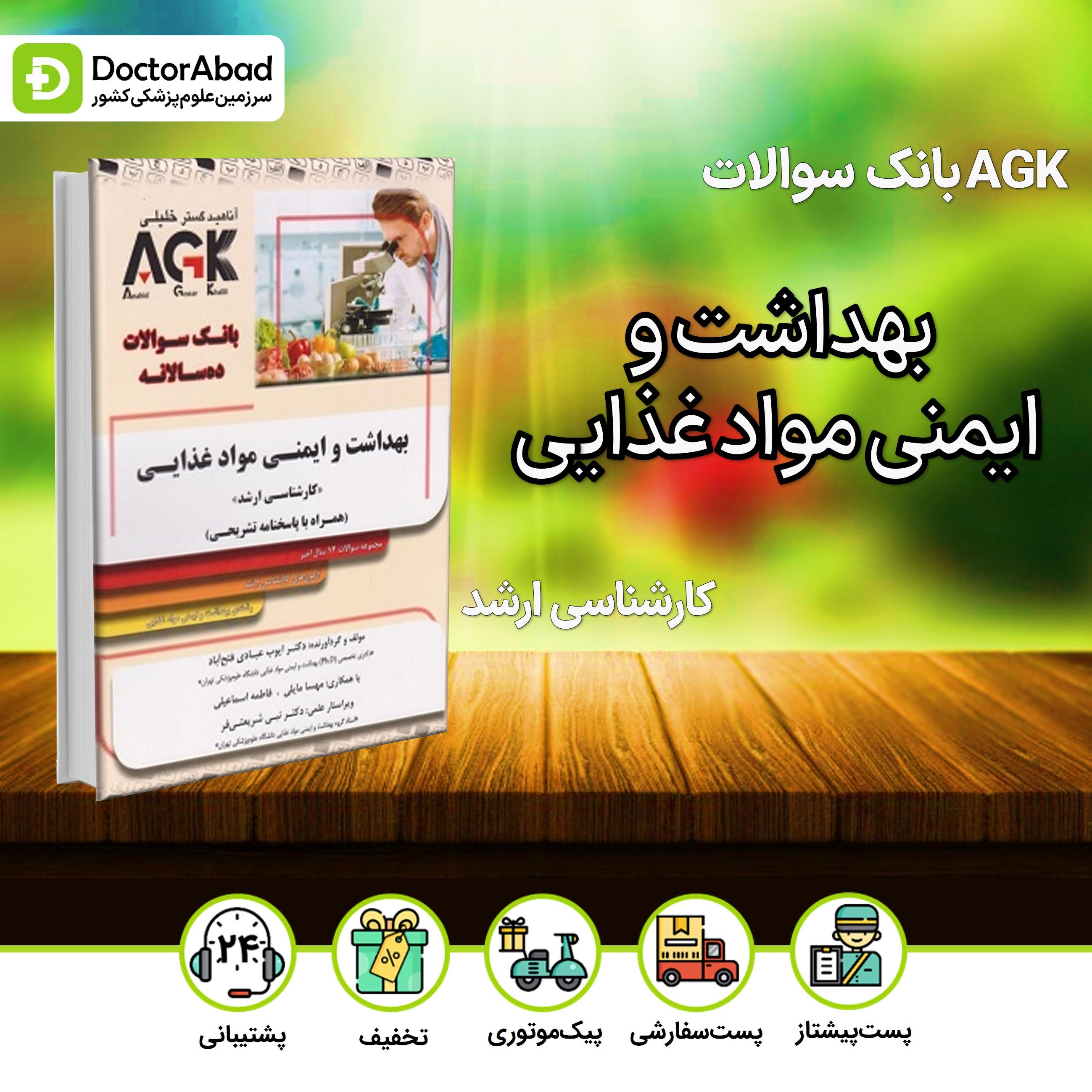 AGK بانک سوالات بهداشت و ایمنی مواد غذایی - کارشناسی ارشد(نشر خلیلی)