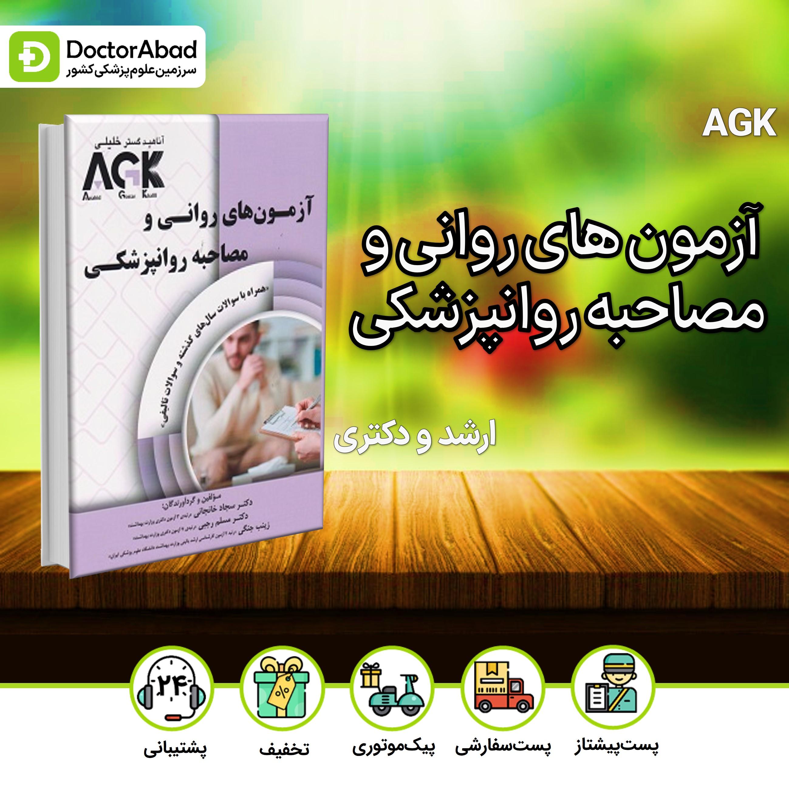 AGK آزمون های روانی و مصاحبه روانپزشکی(نشر خلیلی)