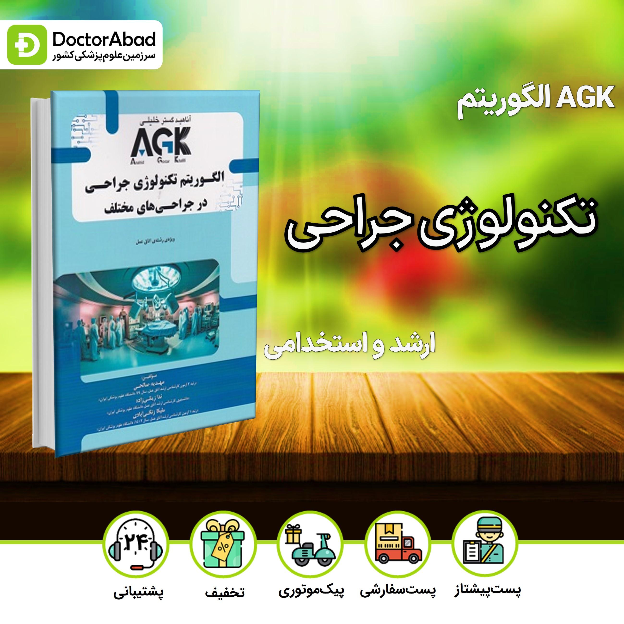 AGK الگوریتم تکنولوژی جراحی در جراحی های مختلف(نشر خلیلی)