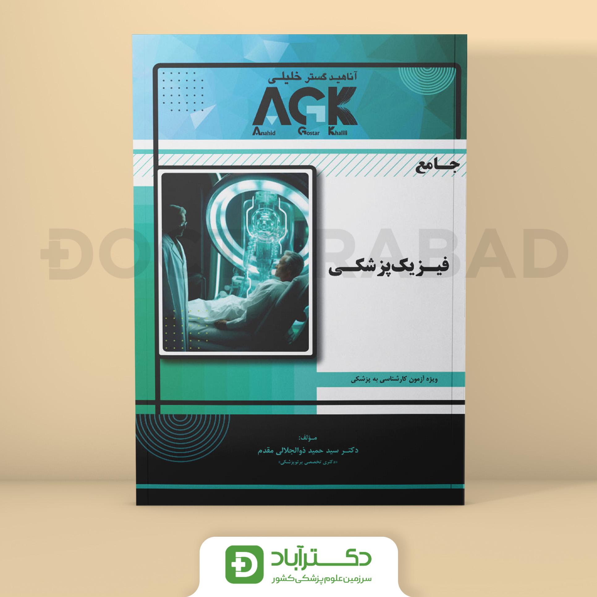 AGK جامع فیزیک پزشکی (نشر خلیلی)