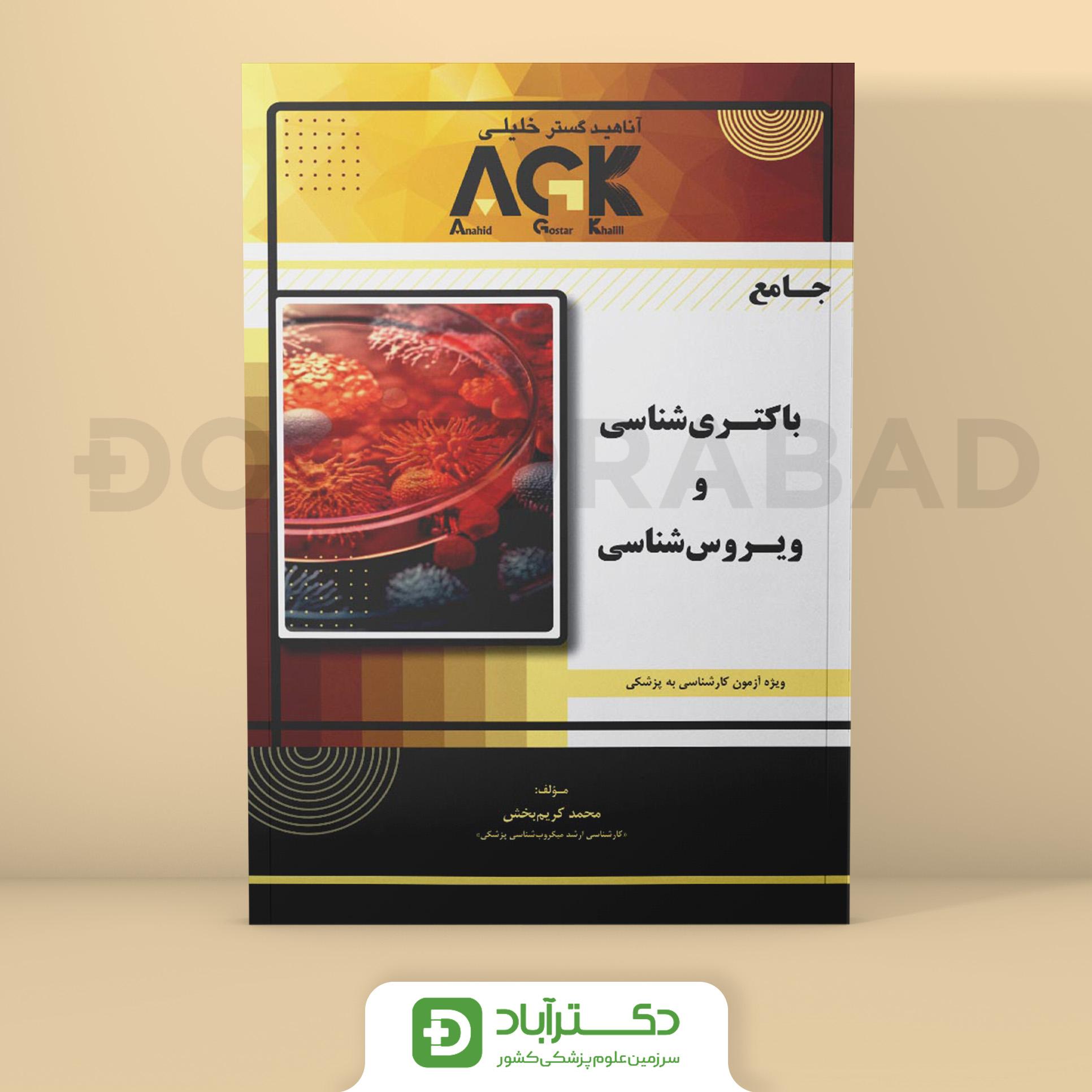 AGK جامع باکتری و ویروس شناسی (نشر خلیلی)
