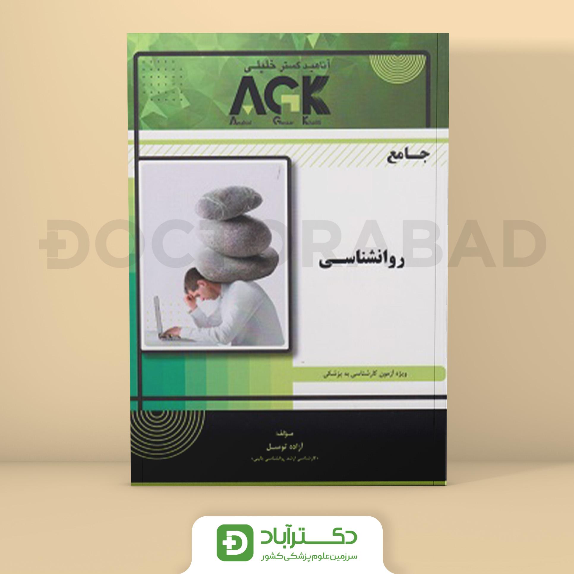 AGK جامع روانشناسی (نشر خلیلی)