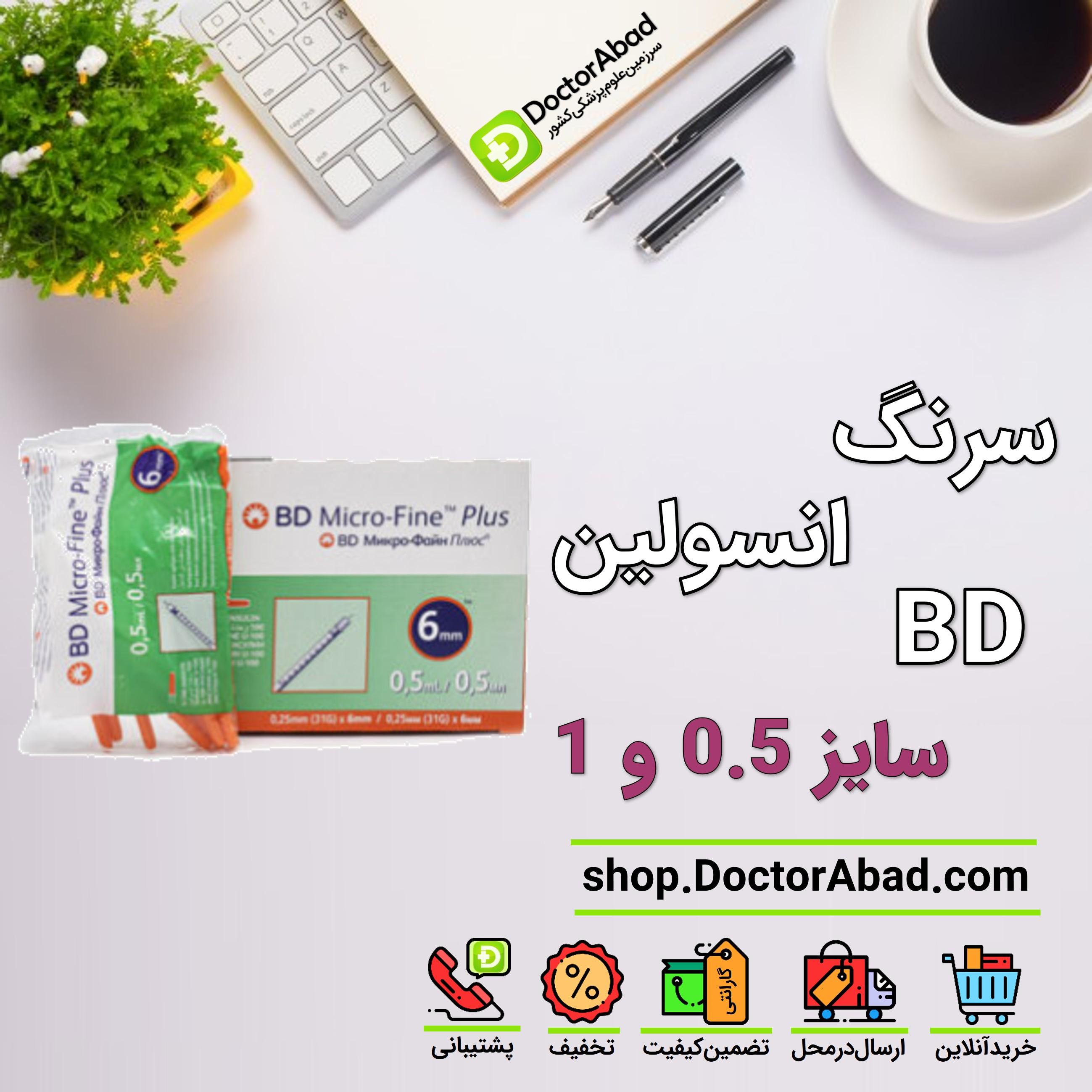 سرنگ انسولین BD بدون لیبل سایز 0.5 و 1 (100 عددی)