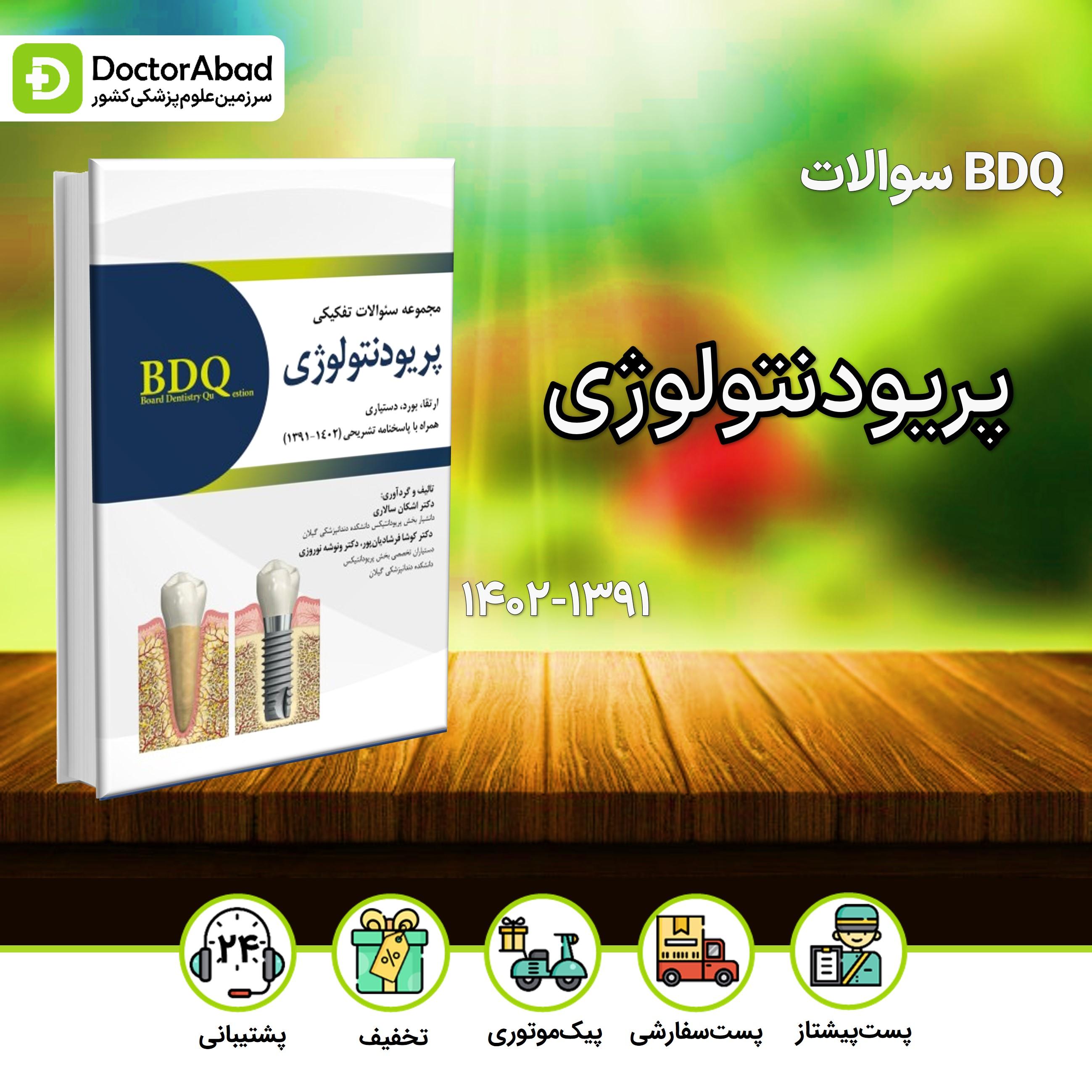 BDQ سوالات تفکیکی پریودنتولوژی ارتقا بورد و دستیاری 1391-1402(رویان پژوه)