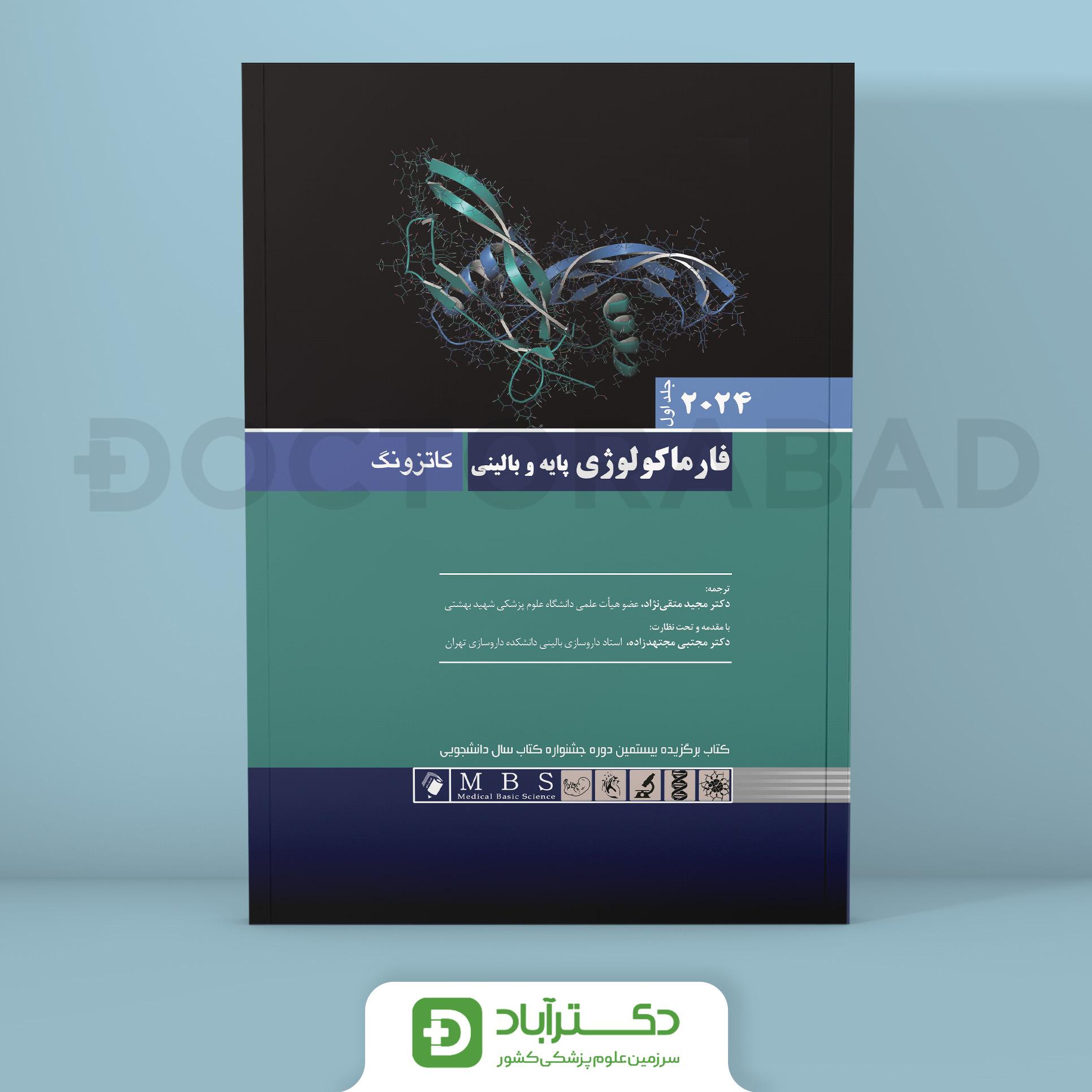 فارماکولوژی پایه و بالینی کاتزونگ 2024 جلد 1 (نشر اندیشه رفیع)