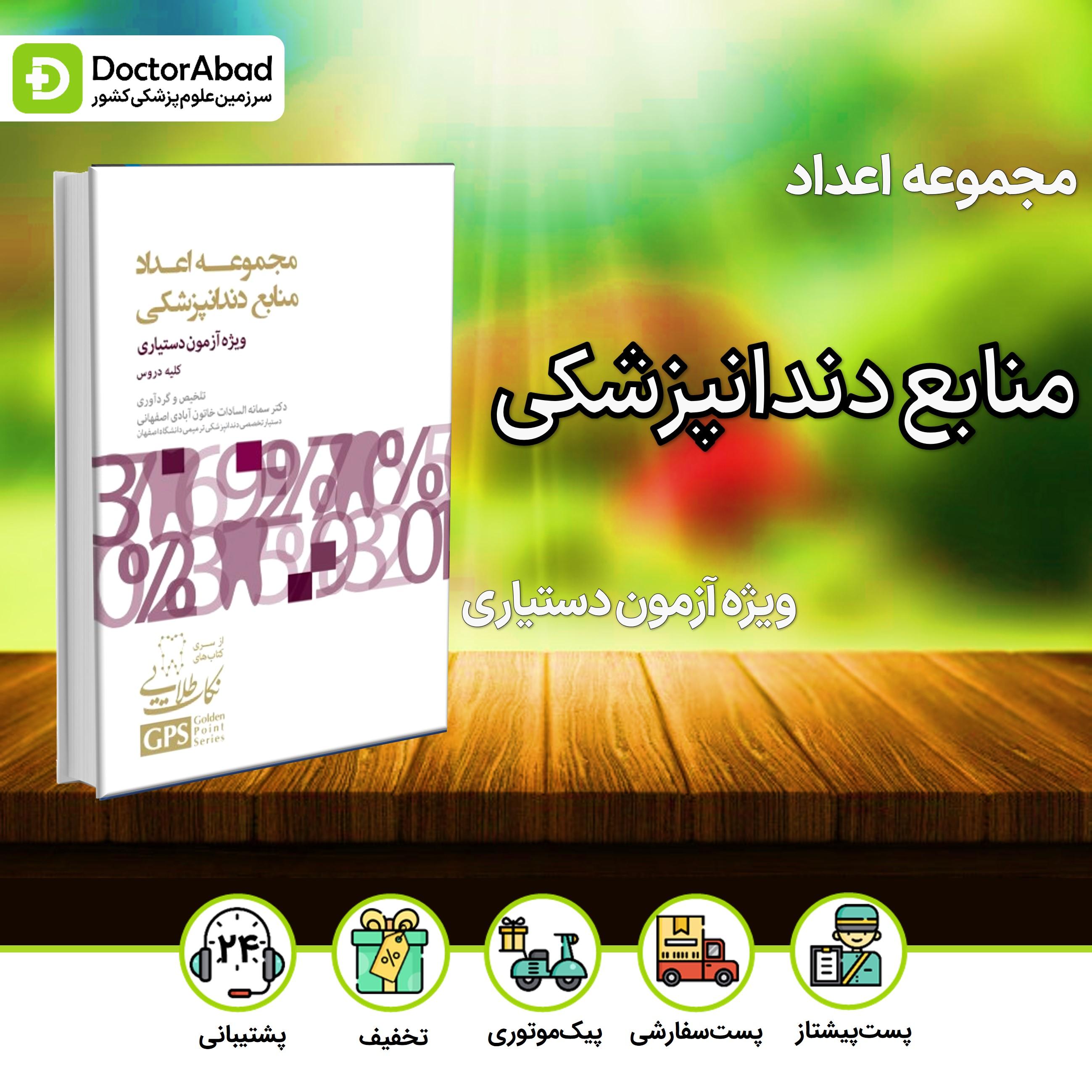 GPS نکات طلایی مجموعه اعداد منابع دندانپزشکی - ویژه آزمون دستیاری(رویان پژوه)