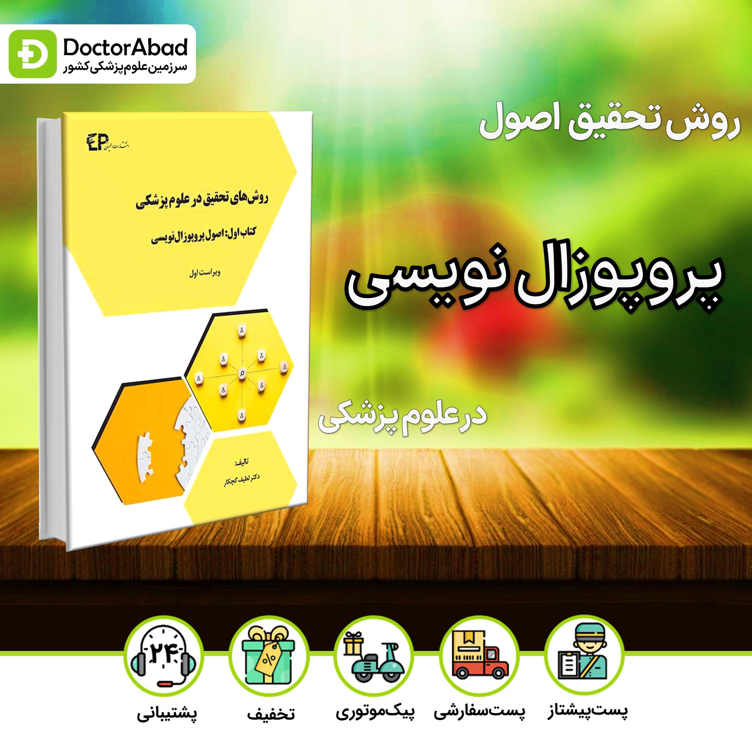 روش های تحقیق در علوم پزشکی - اصول پروپوزال نویسی (نشر اطمینان)