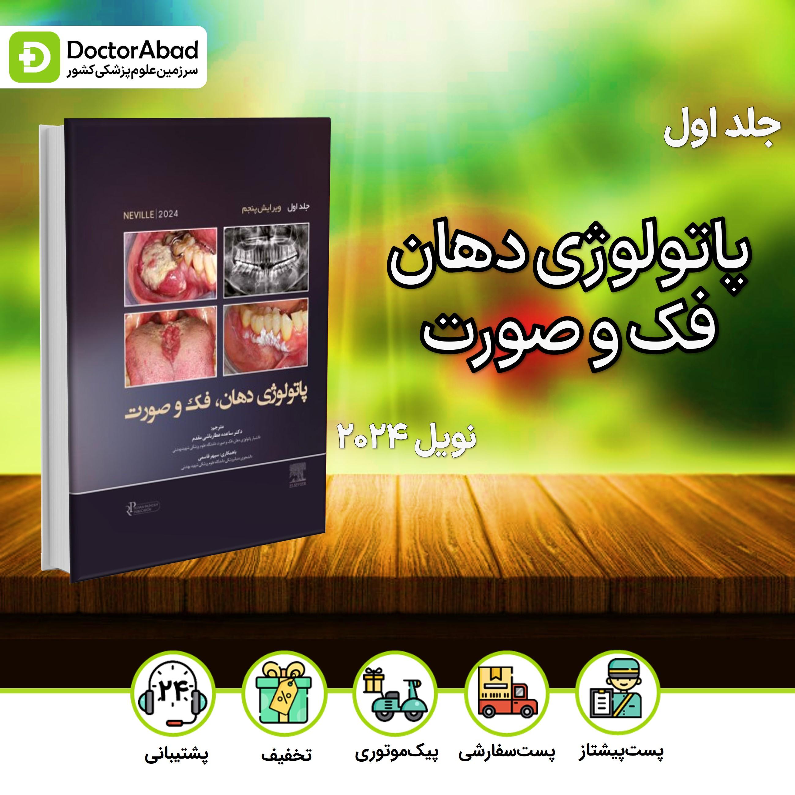 پاتولوژی دهان فک و صورت نویل 2024 جلد 1 (رویان پژوه)