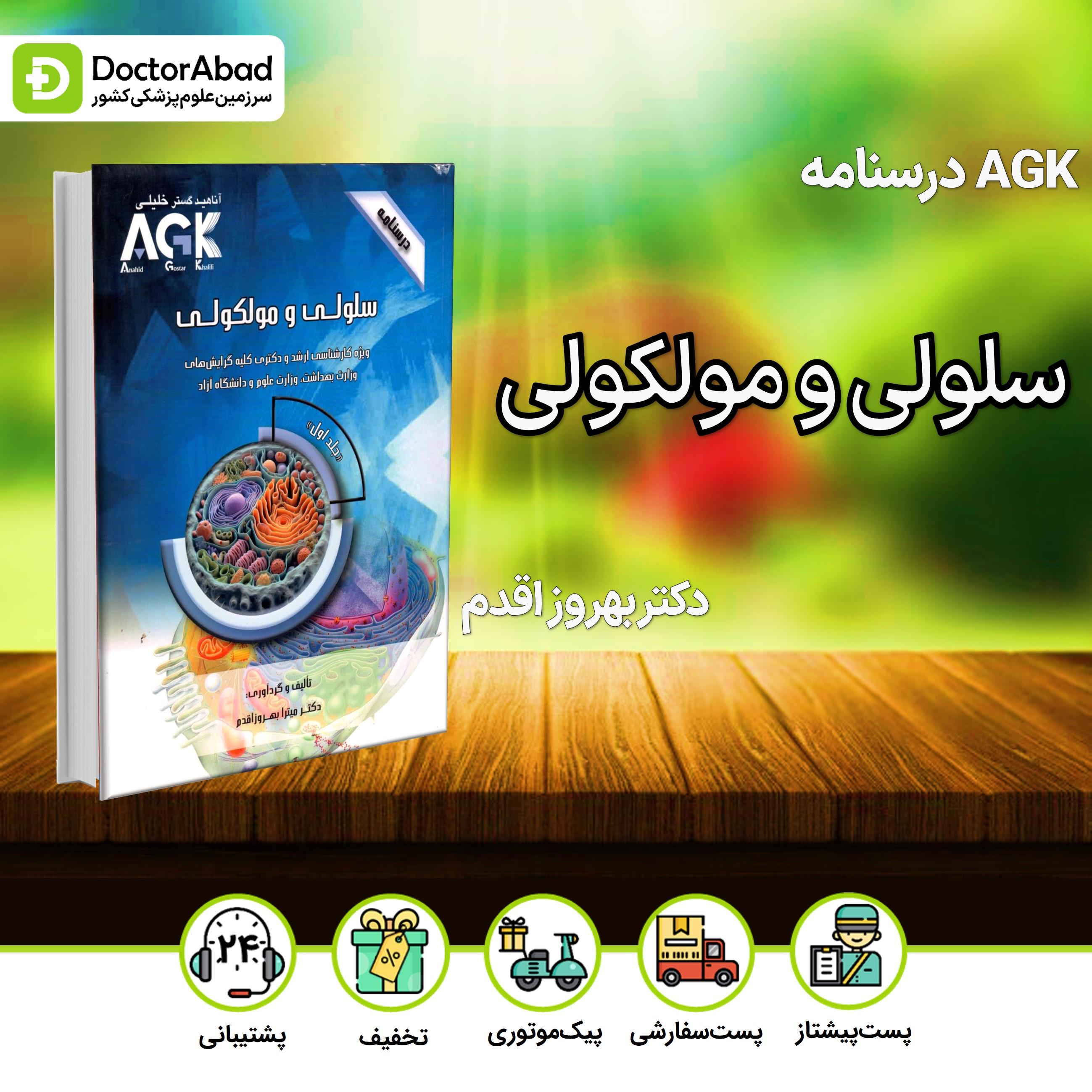 AGK درسنامه سلولی و مولکولی 2 جلدی (نشر خلیلی)