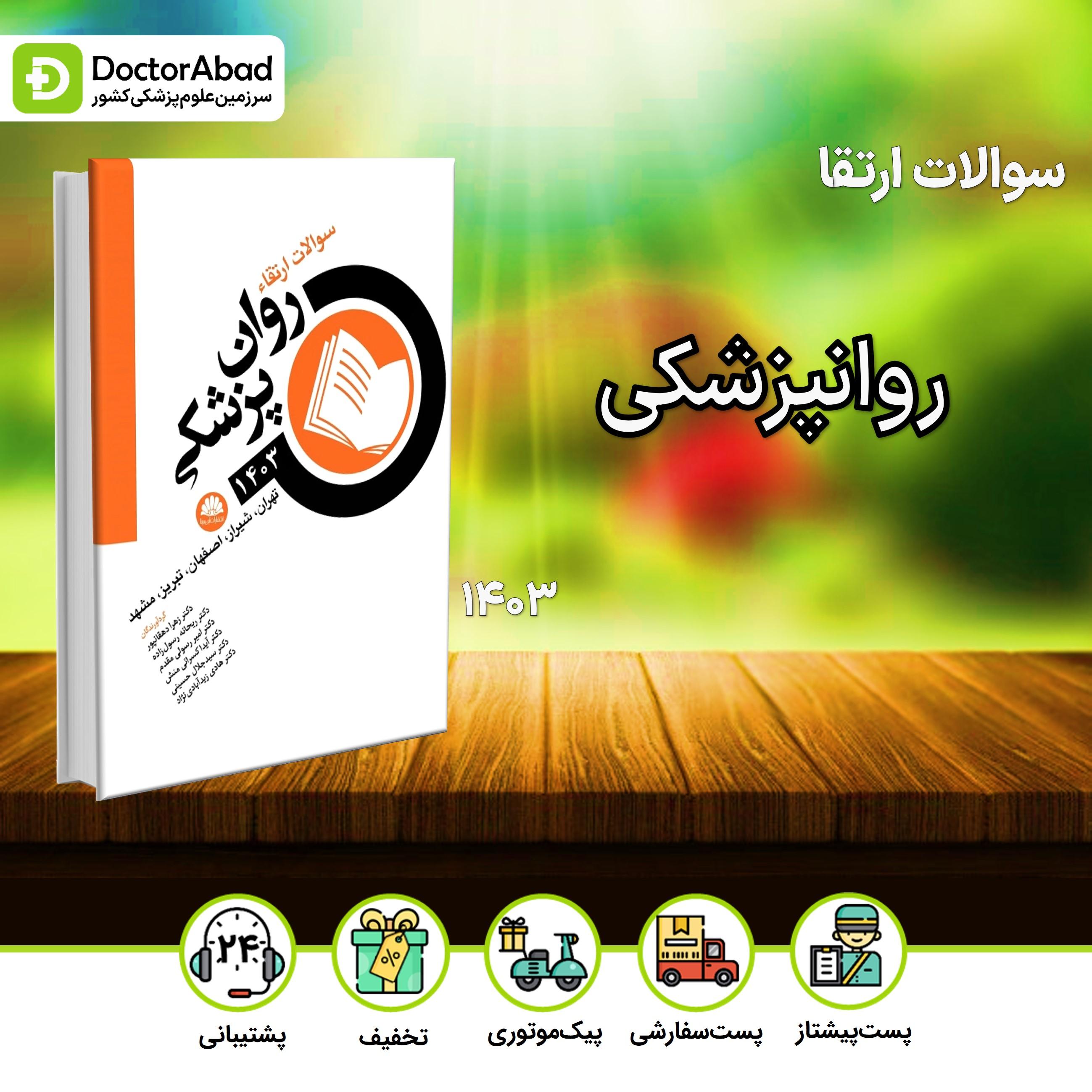 سوالات ارتقا روانپزشکی 1403(نشر ابن سینا)