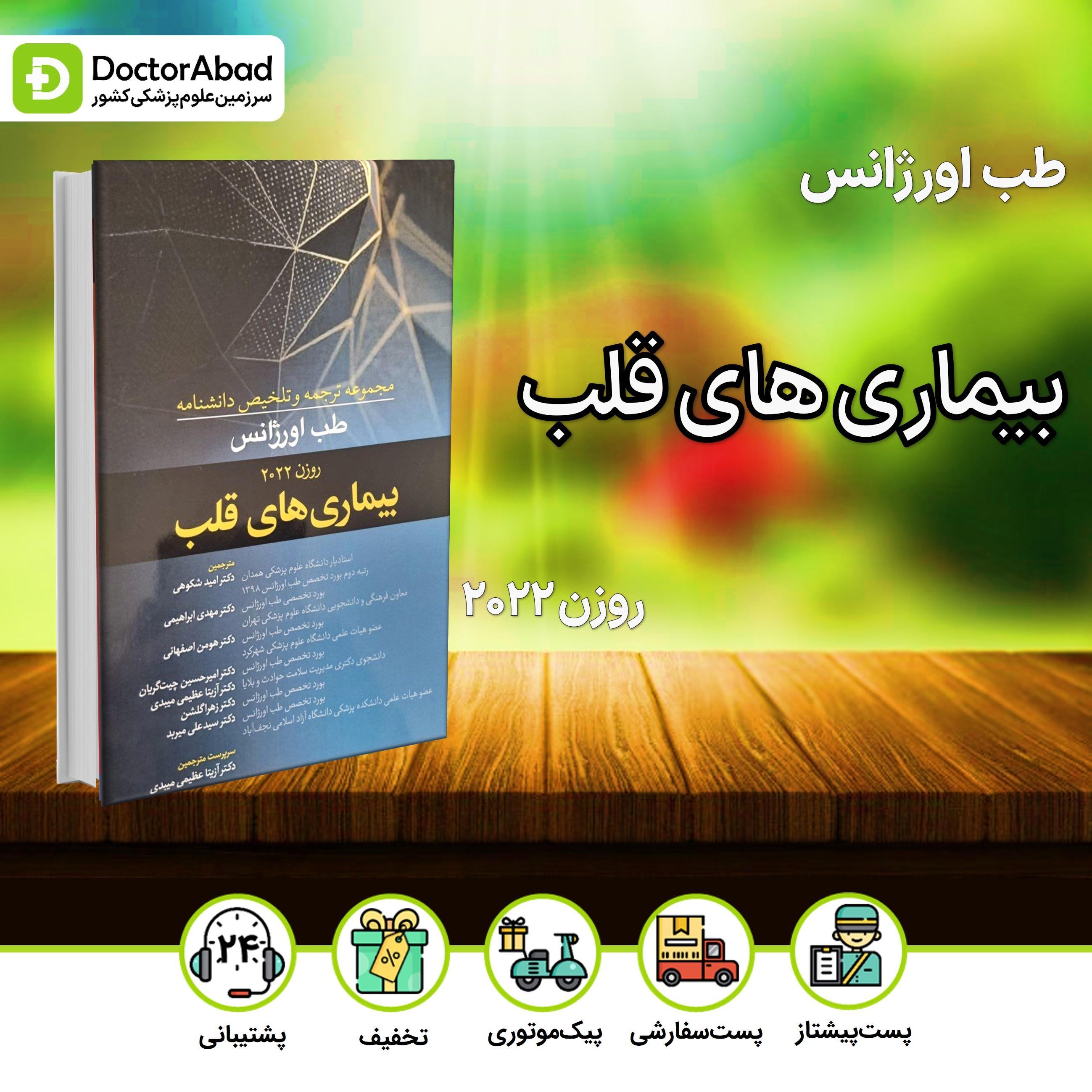 ترجمه و تلخیص دانشنامه طب اورژانس بیماریهای قلب(روزن 2022)(نشر آرتین طب)