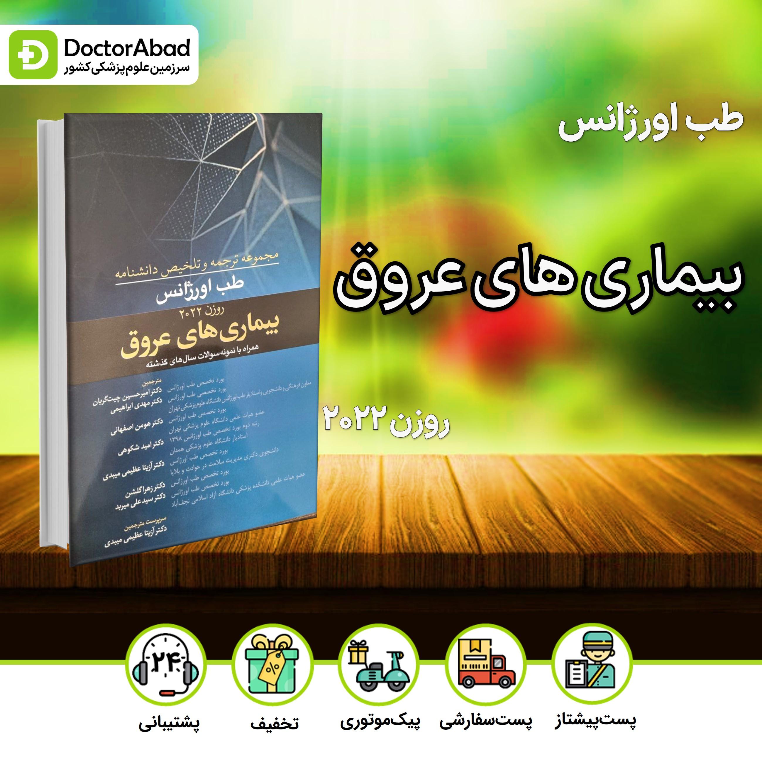 ترجمه و تلخیص دانشنامه طب اورژانس بیماریهای عروق(روزن 2022)(نشر آرتین طب)