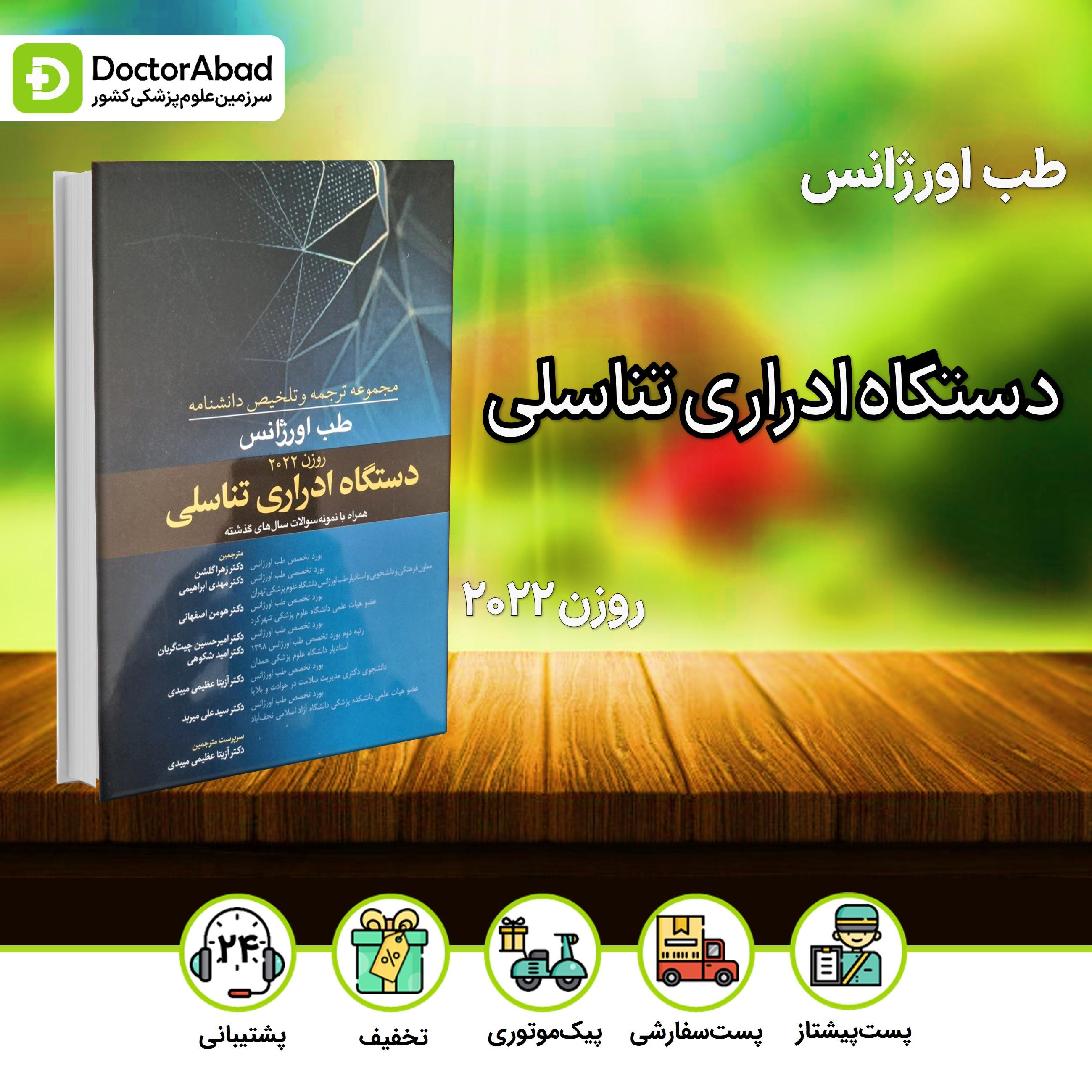 ترجمه و تلخیص دانشنامه طب اورژانس دستگاه ادراری تناسلی(روزن 2022)(نشر آرتین طب)