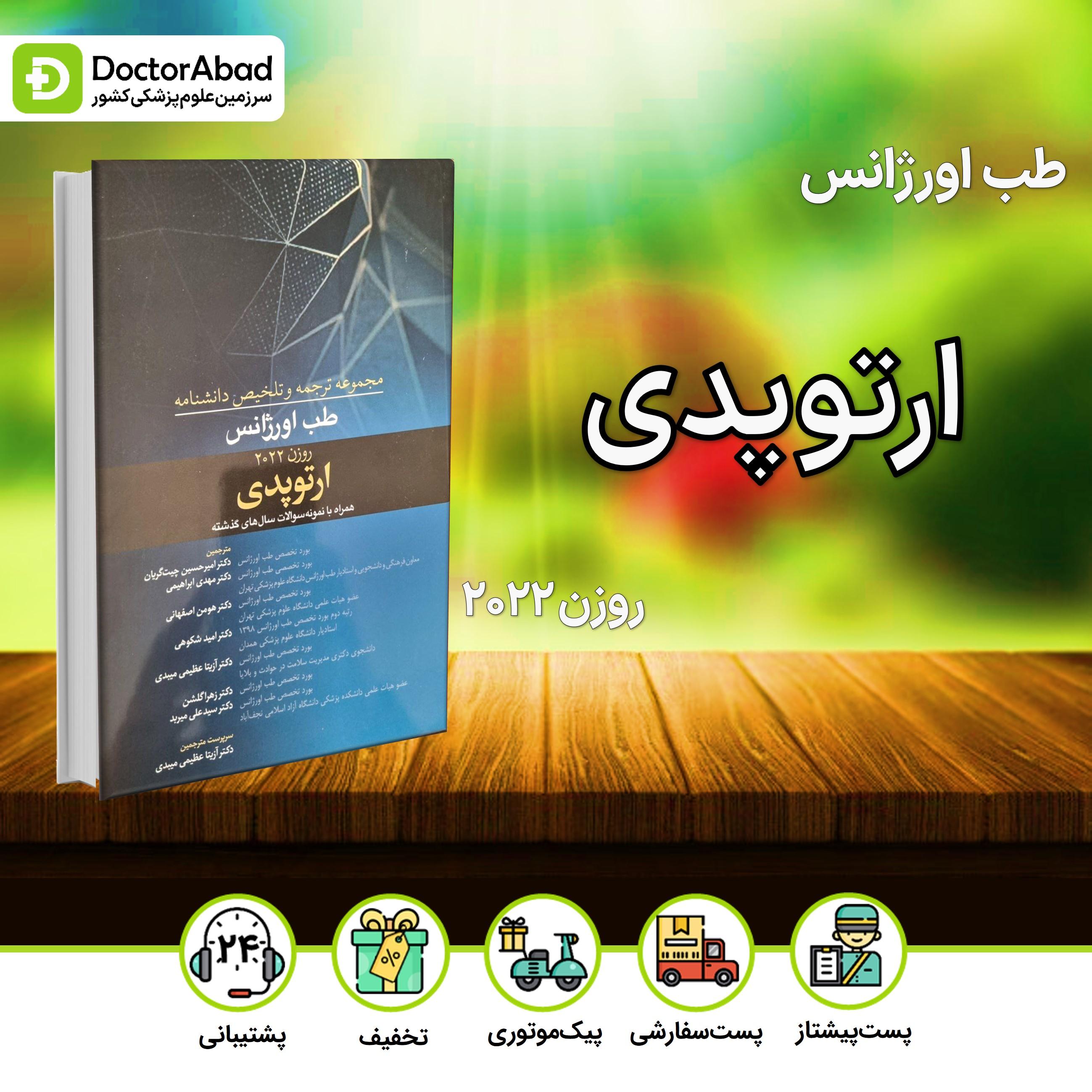 ترجمه و تلخیص دانشنامه طب اورژانس ارتوپدی(روزن 2022)(نشر آرتین طب)