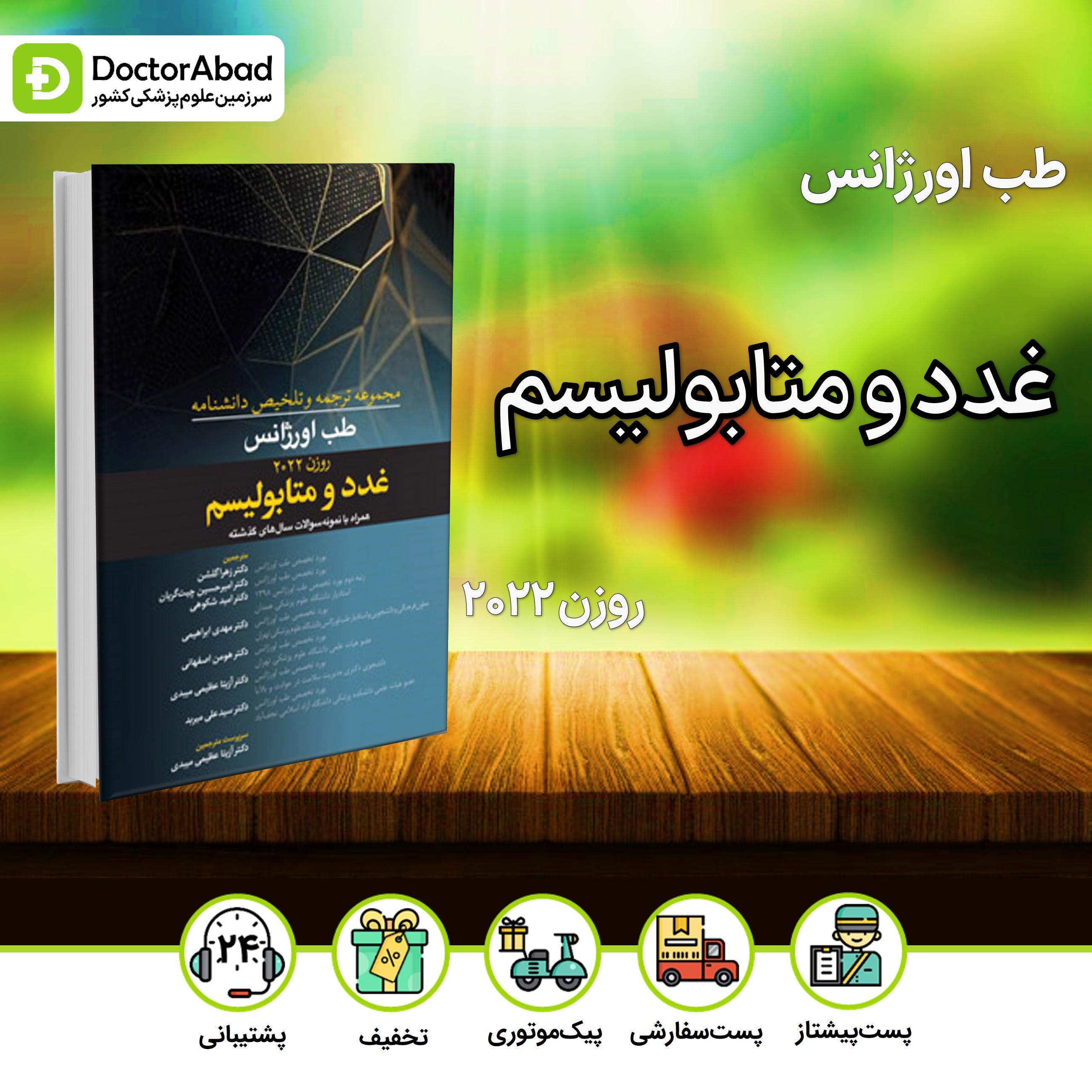 ترجمه و تلخیص دانشنامه طب اورژانس غدد و متابولیسم(روزن 2022)(نشر آرتین طب)