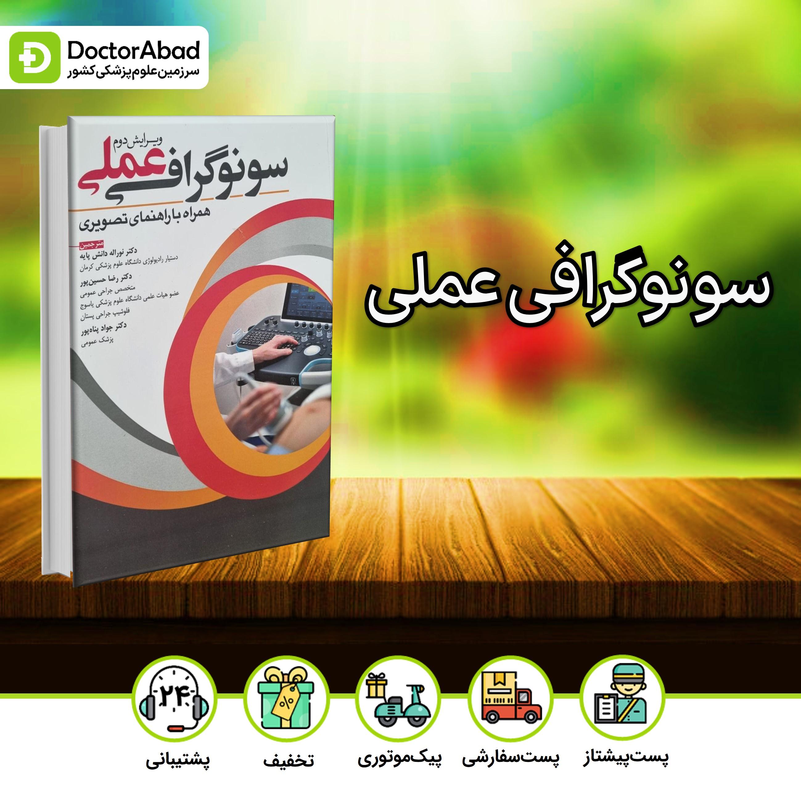سونوگرافی عملی همراه با راهنمای تصویری(نشر آرتین طب)