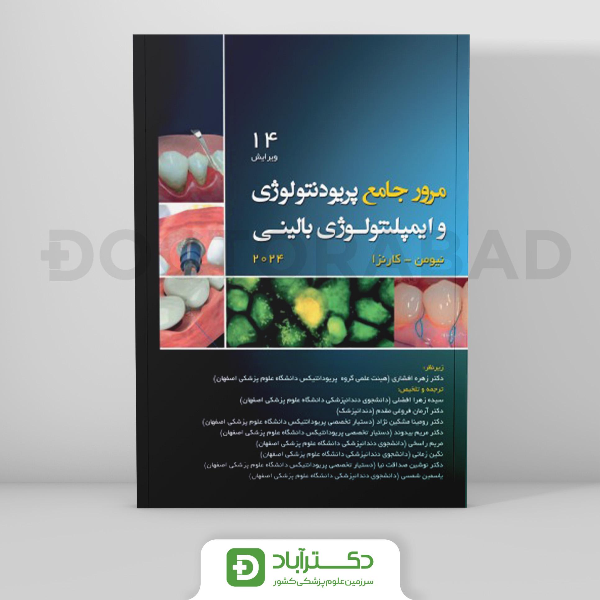 مرور جامع پریودنتولوژی و ایمپلنتولوژی بالینی کارنزا 2024 (رویان پژوه)