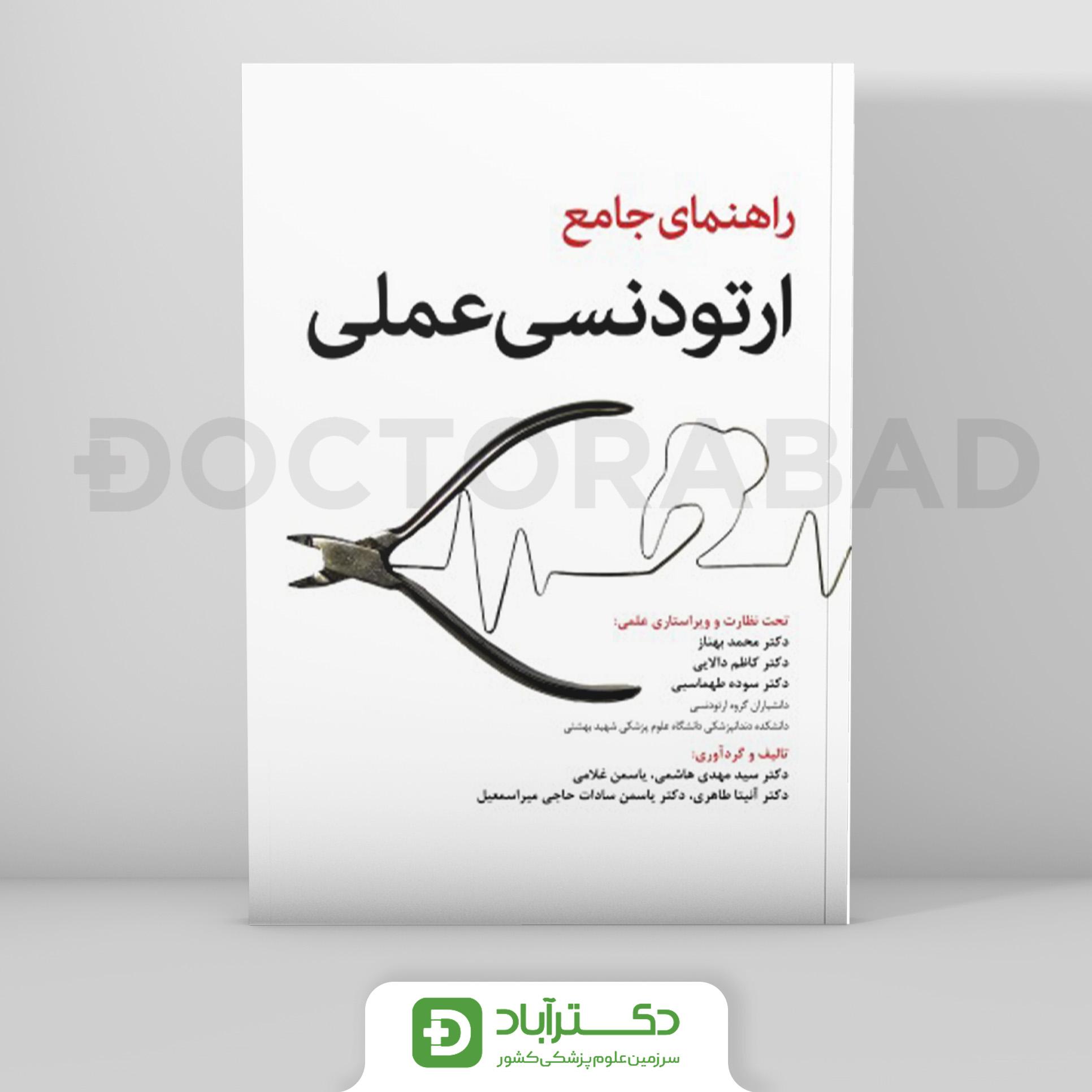 راهنمای جامع ارتودنسی عملی (رویان پژوه)
