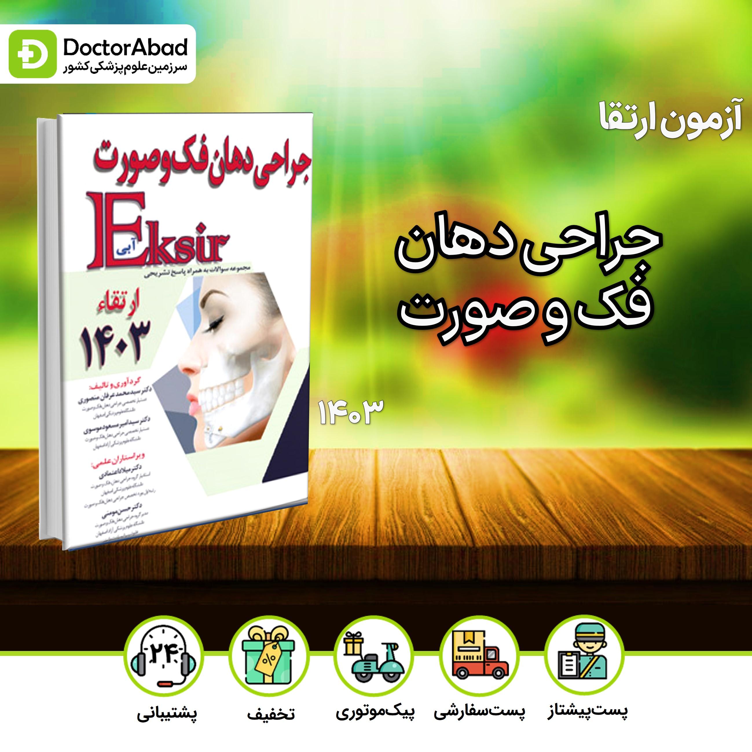 اکسیر آبی سوالات جراحی دهان فک و صورت ارتقا 1403(نشر آرتین طب)