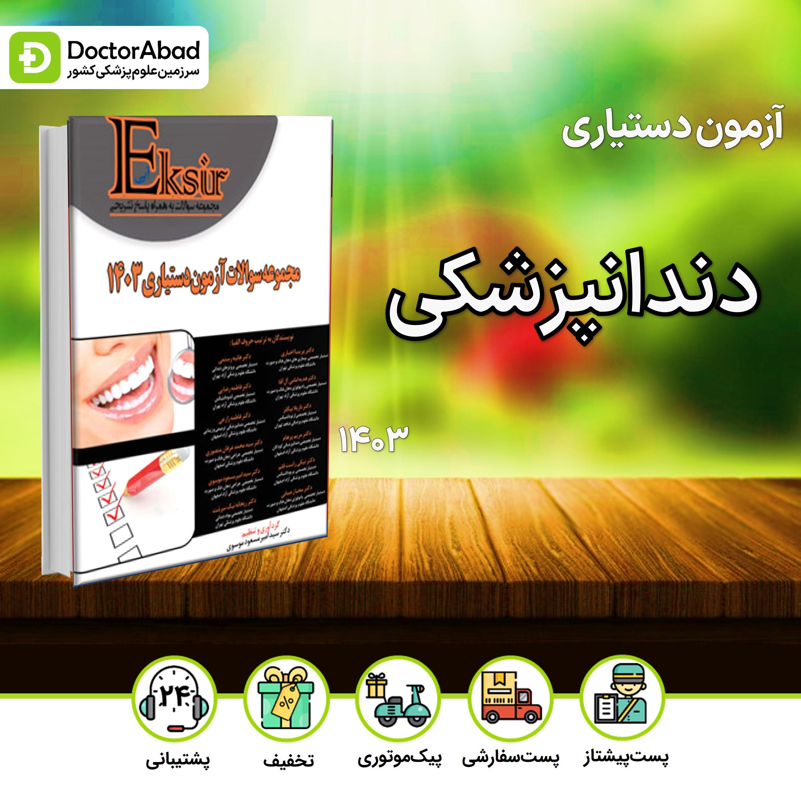 اکسیر آبی مجموعه سوالات آزمون دستیاری دندانپزشکی 1403(نشر آرتین طب)