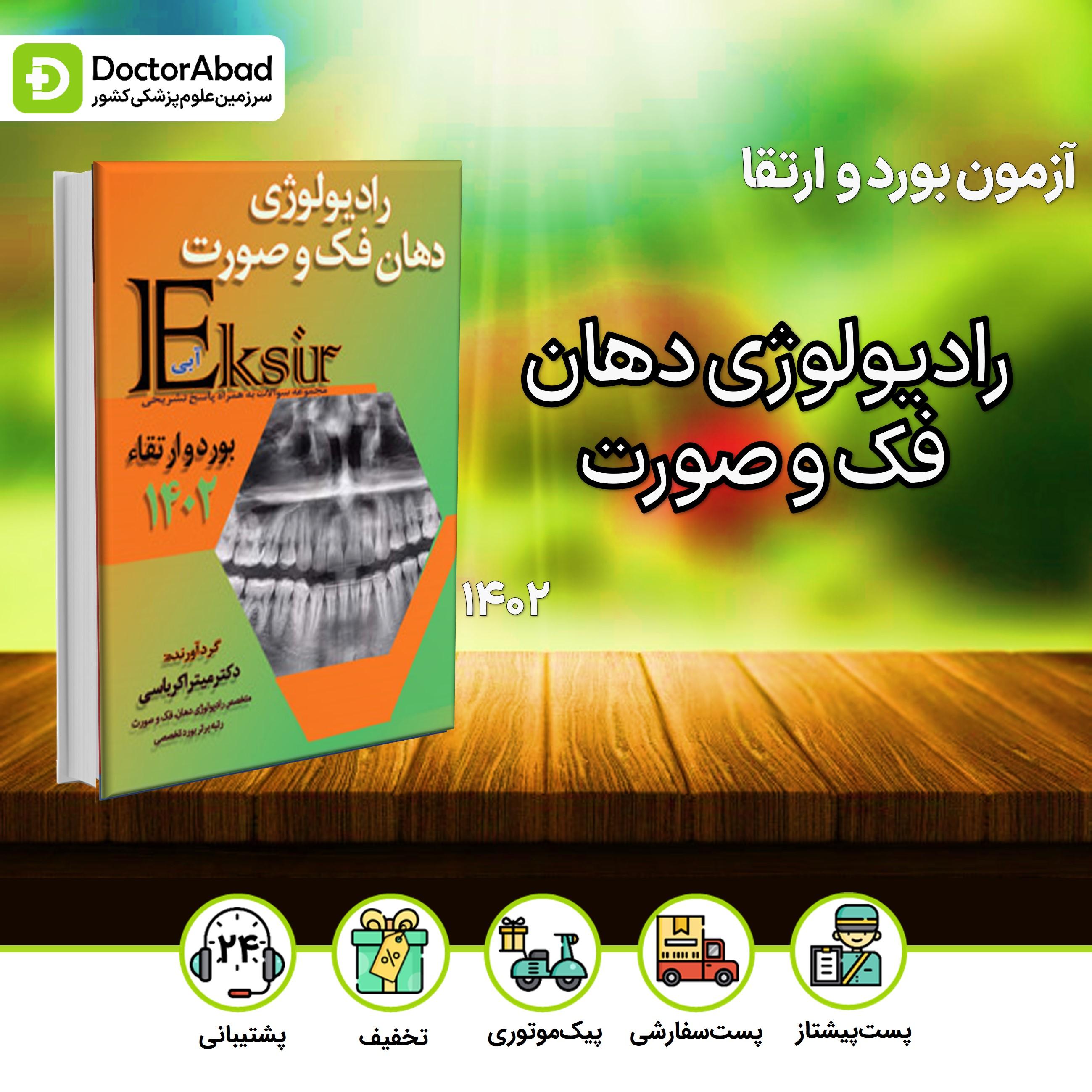 اکسیر آبی سوالات رادیولوژی دهان فک و صورت بورد و ارتقا 1402(نشر آرتین طب)