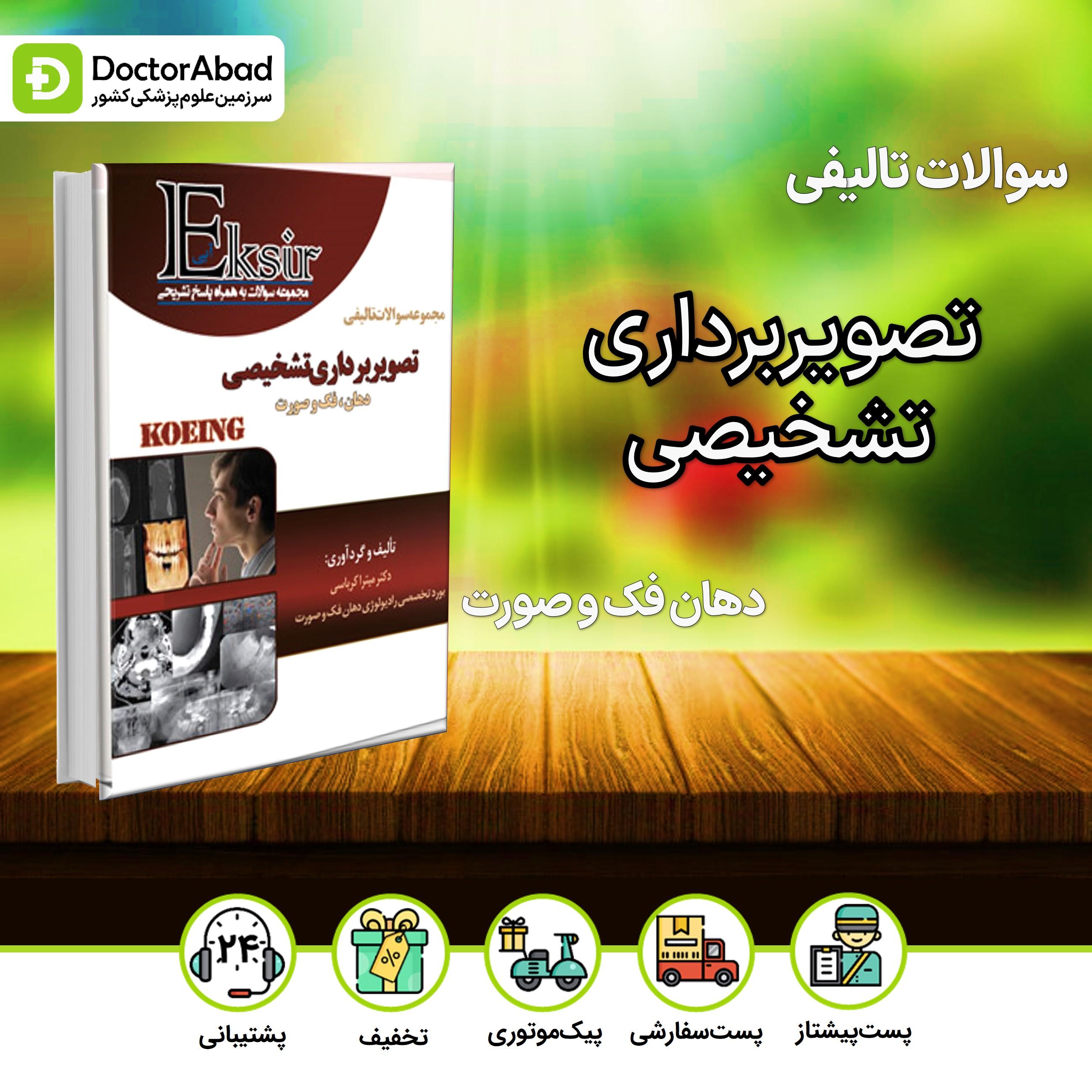 اکسیر آبی سوالات تالیفی تصویربرداری تشخیصی دهان فک و صورت KOEING(نشر آرتین طب)