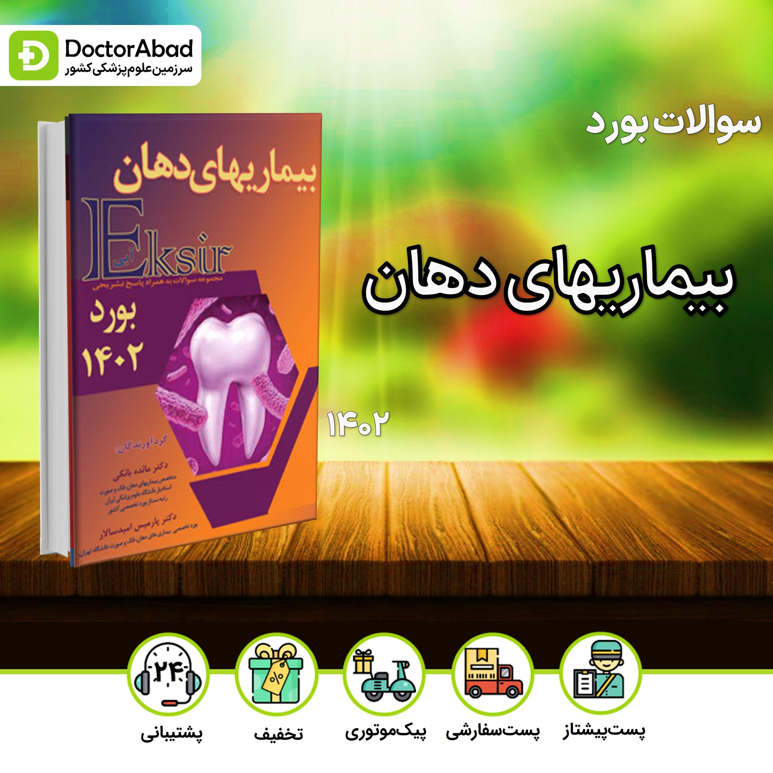 اکسیر آبی سوالات بیماریهای دهان بورد 1402(نشر آرتین طب)