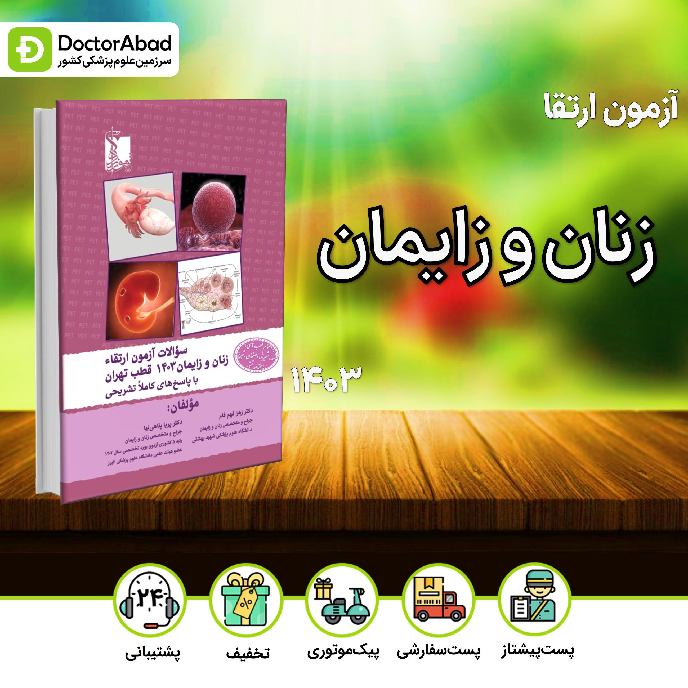 سوالات آزمون ارتقا زنان و زایمان 1403(نشر تیمورزاده)