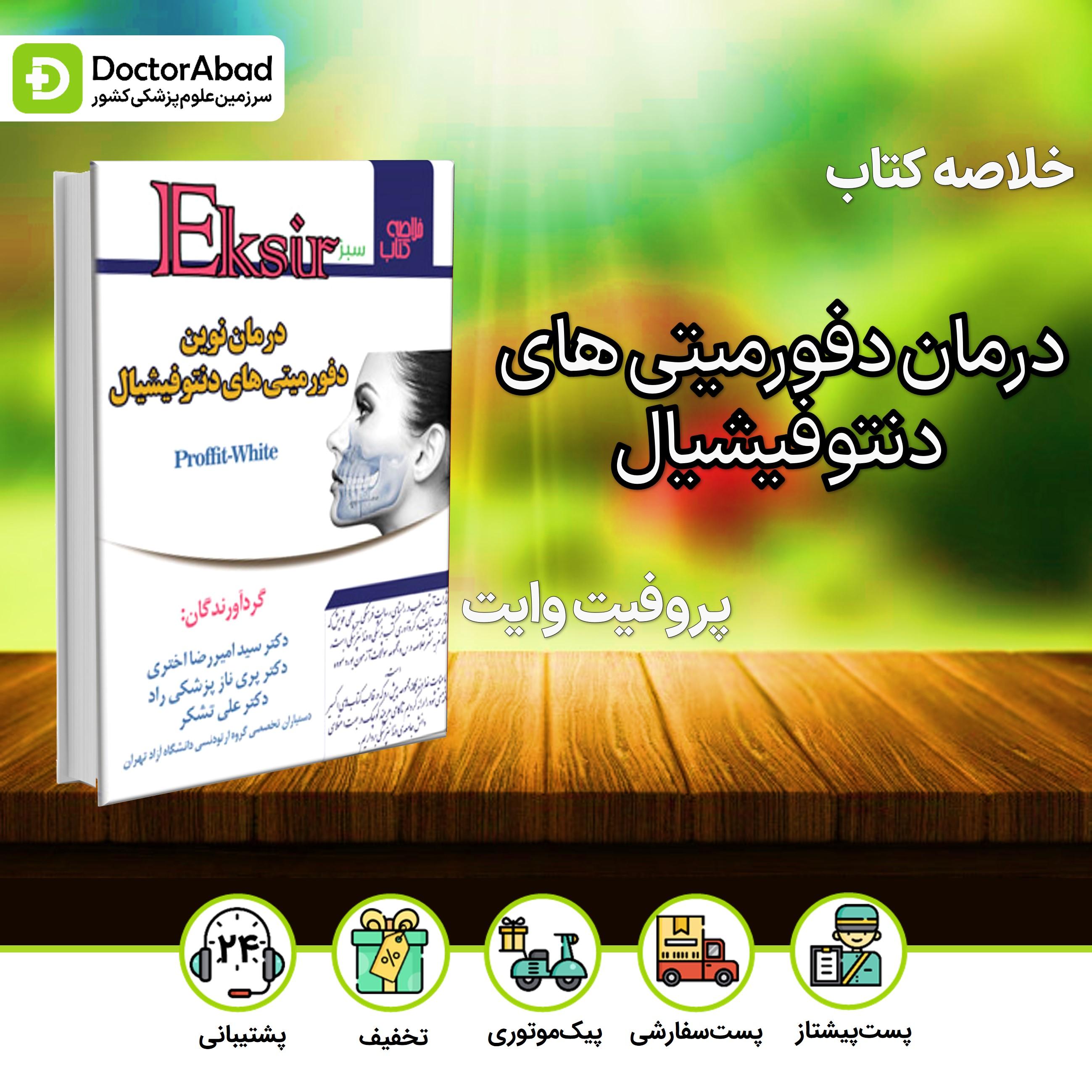 اکسیر سبز درمان نوین دفورمیتی های دنتوفیشیال - پروفیت وایت(نشر آرتین طب)
