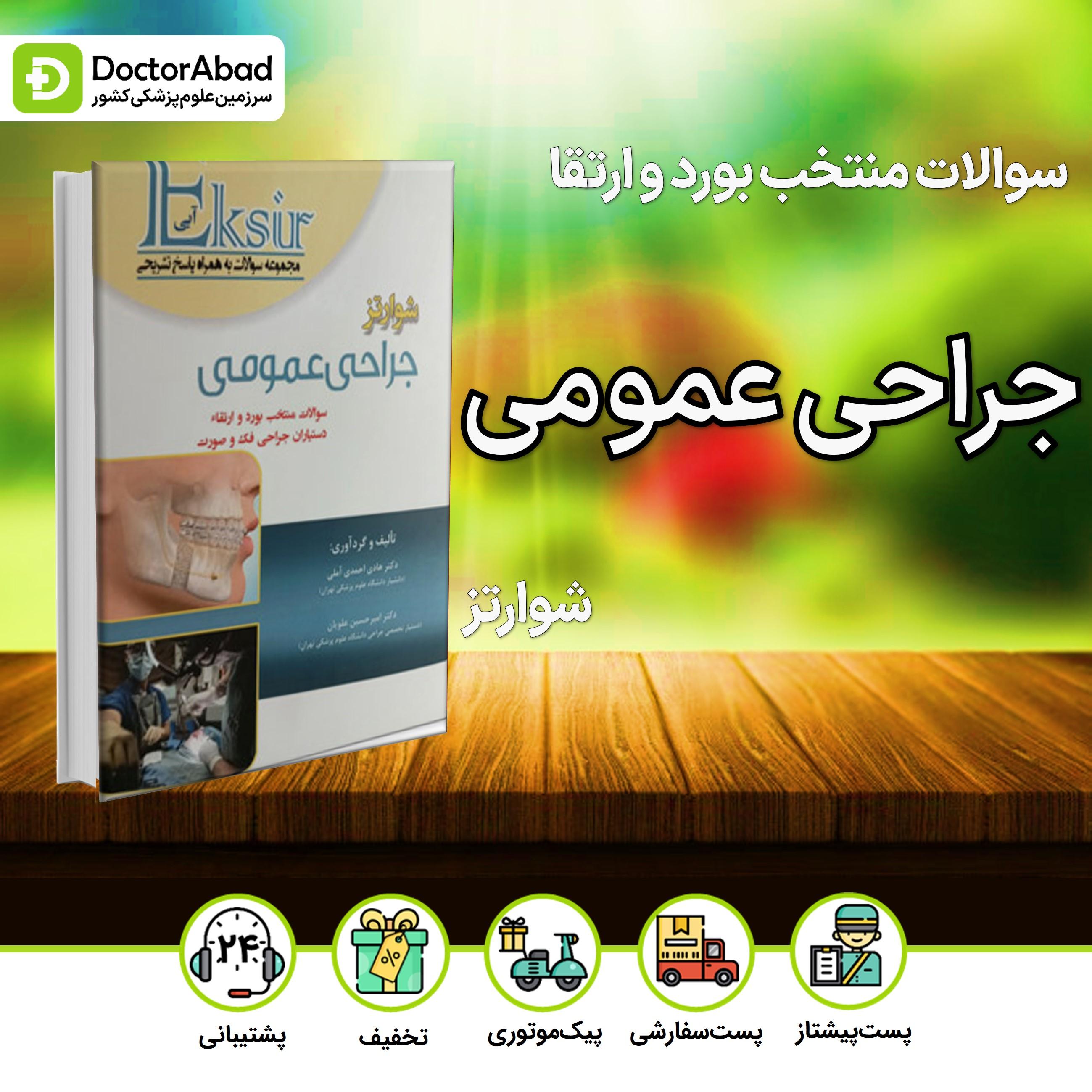 اکسیر آبی سوالات جراحی عمومی شوارتز(نشر آرتین طب)