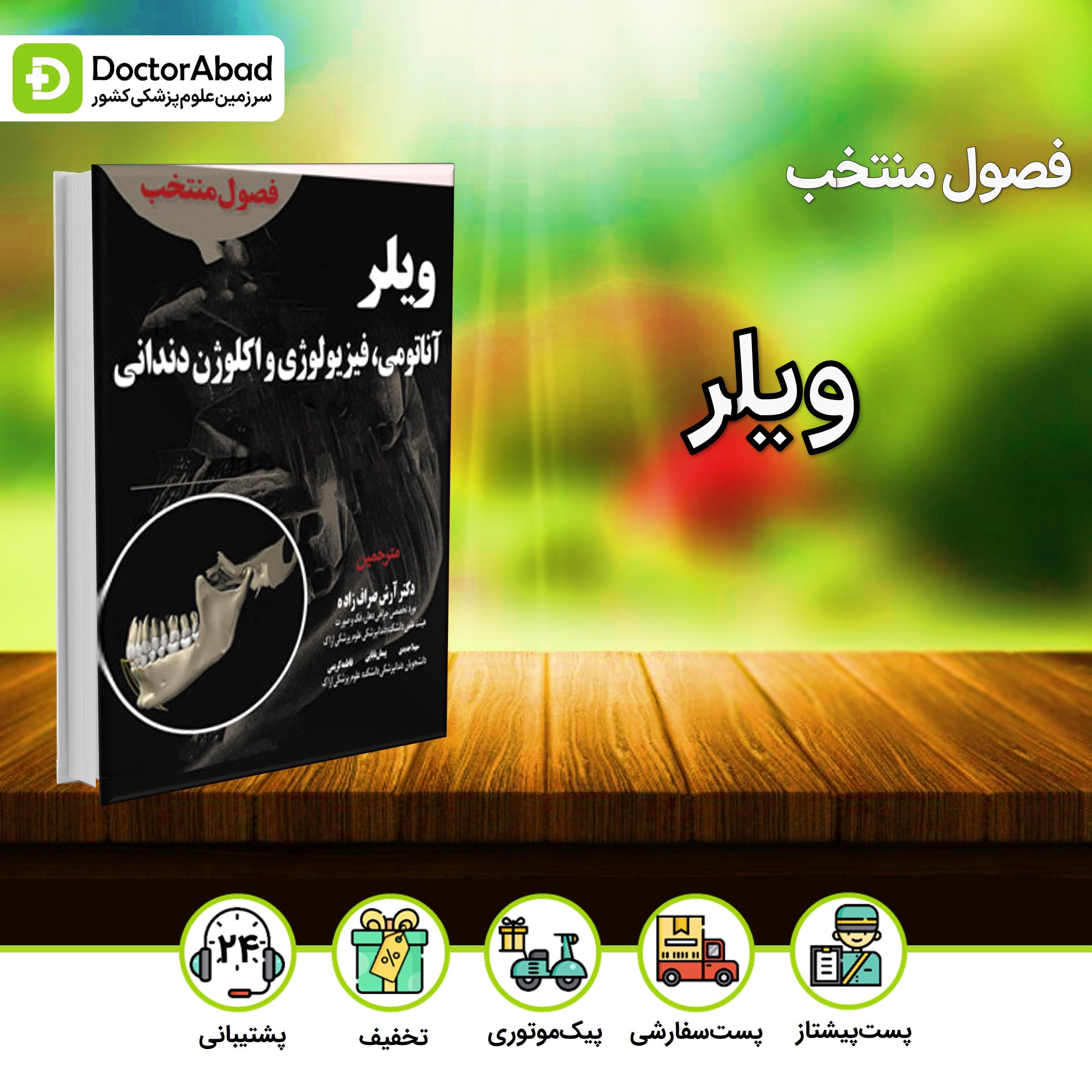 فصول منتخب ویلر آناتومی،فیزیولوژی و اکلوژن دندانی(نشر آرتین طب)