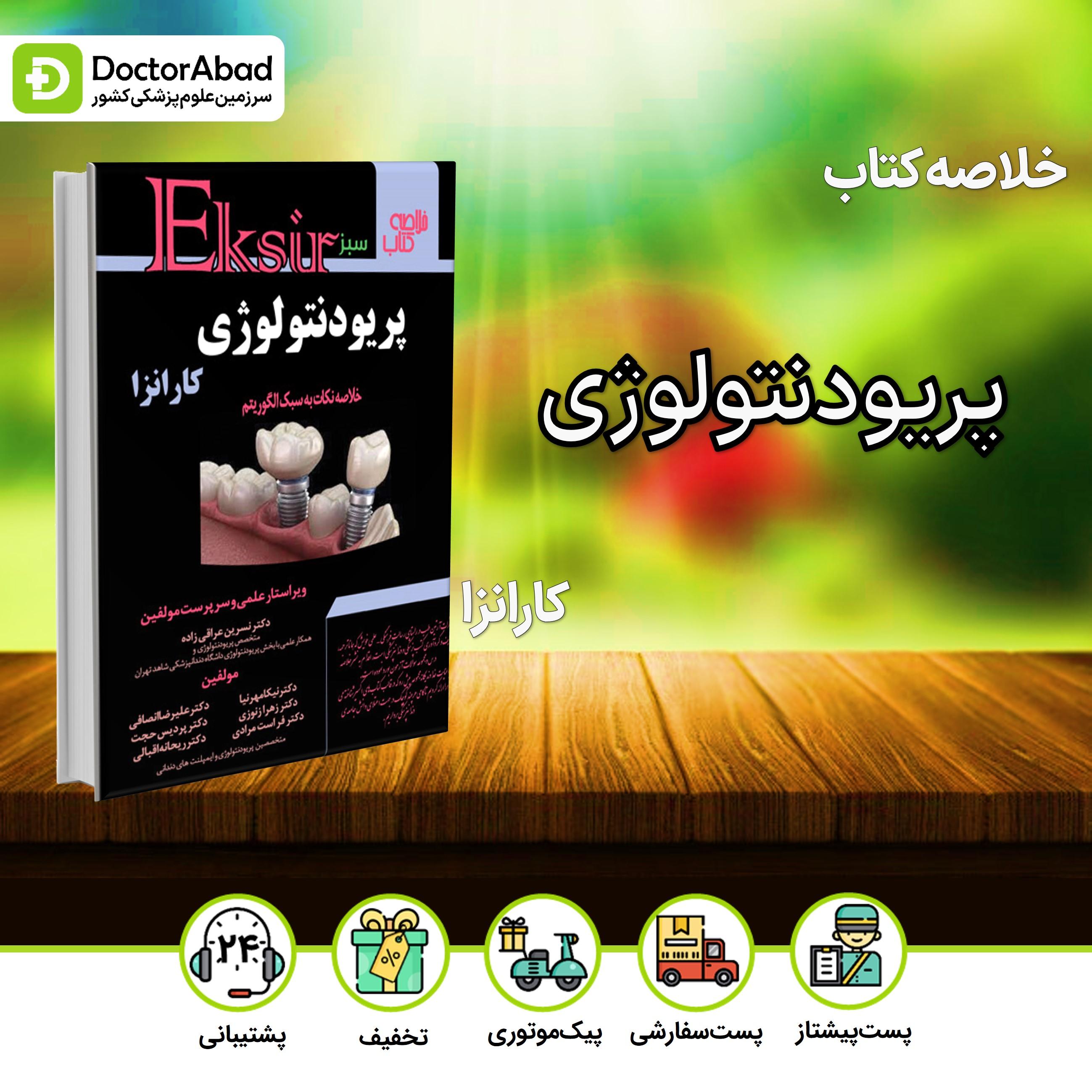 اکسیر سبز پریودنتولوژی کارانزا خلاصه نکات به سبک الگوریتم(نشر آرتین طب)