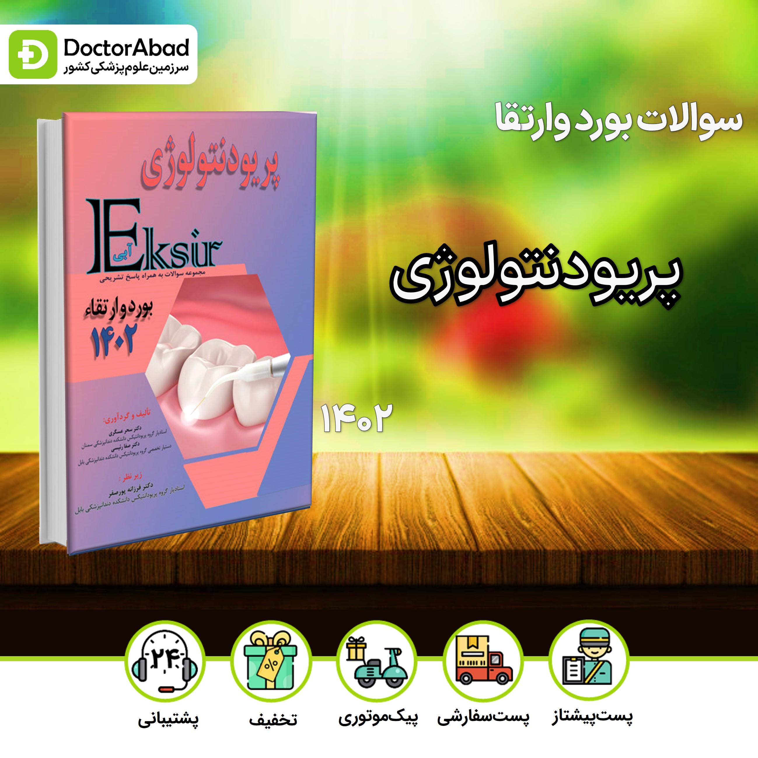 اکسیر آبی سوالات پریودنتولوژی بورد و ارتقا 1402(نشر آرتین طب)
