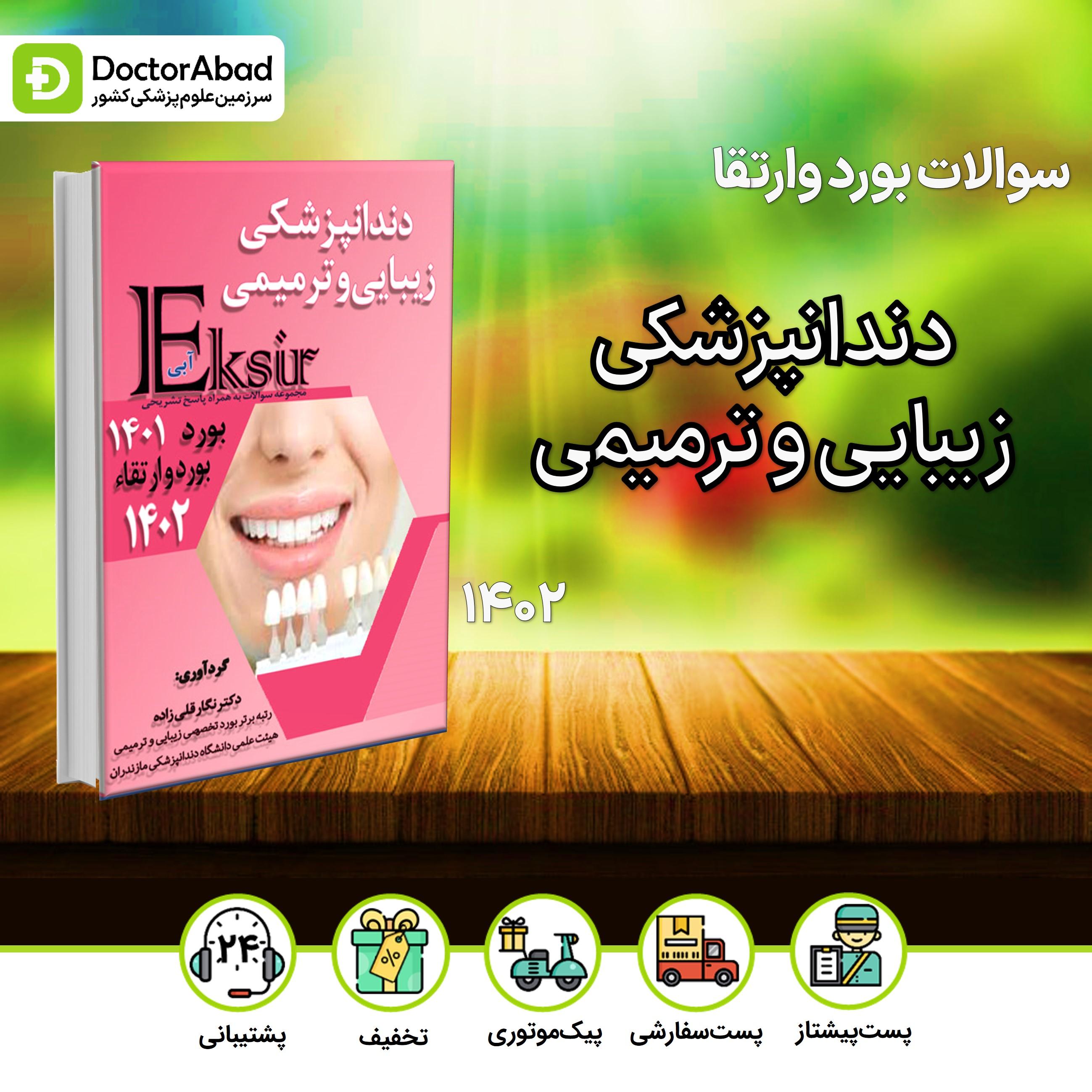 اکسیر آبی سوالات دندانپزشکی زیبایی و ترمیمی بورد و ارتقا 1402 و بورد 1401(نشر آرتین طب)