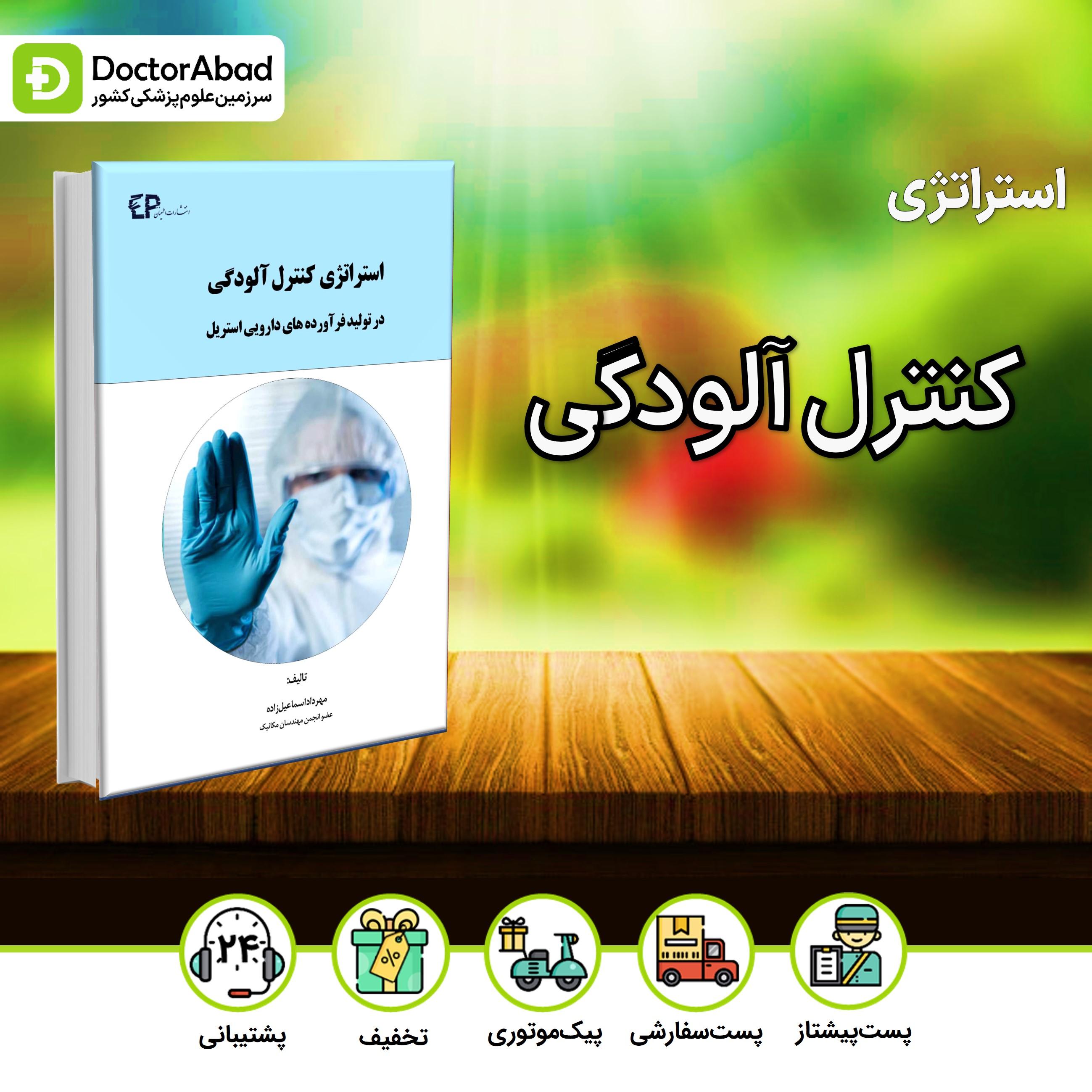 استراتژی کنترل آلودگی در تولید فرآورده های دارویی استریل (نشر اطمینان)