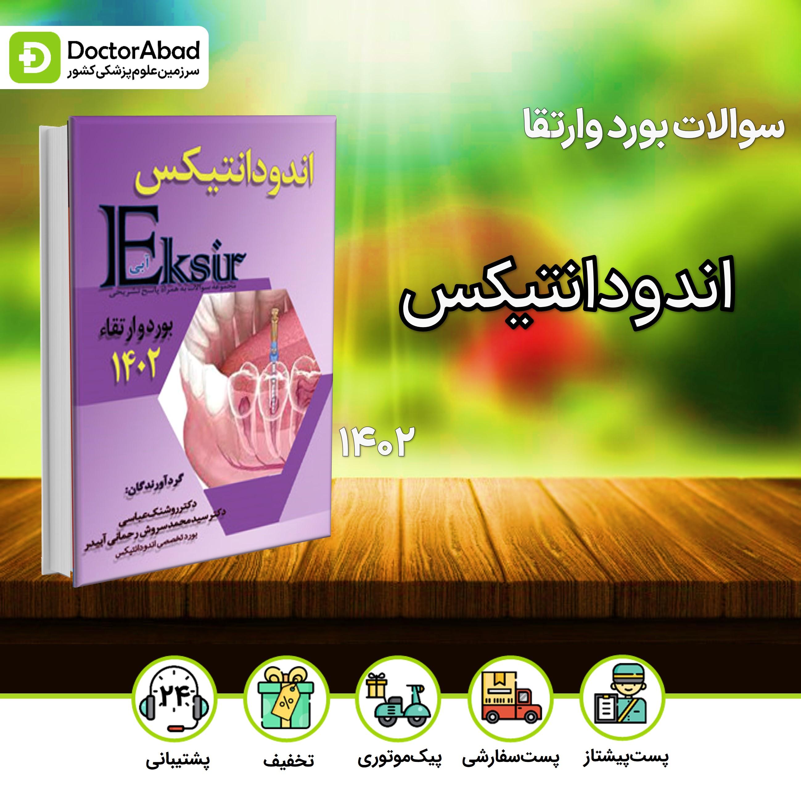 اکسیر آبی سوالات اندودانتیکس بورد و ارتقا 1402(نشر آرتین طب)