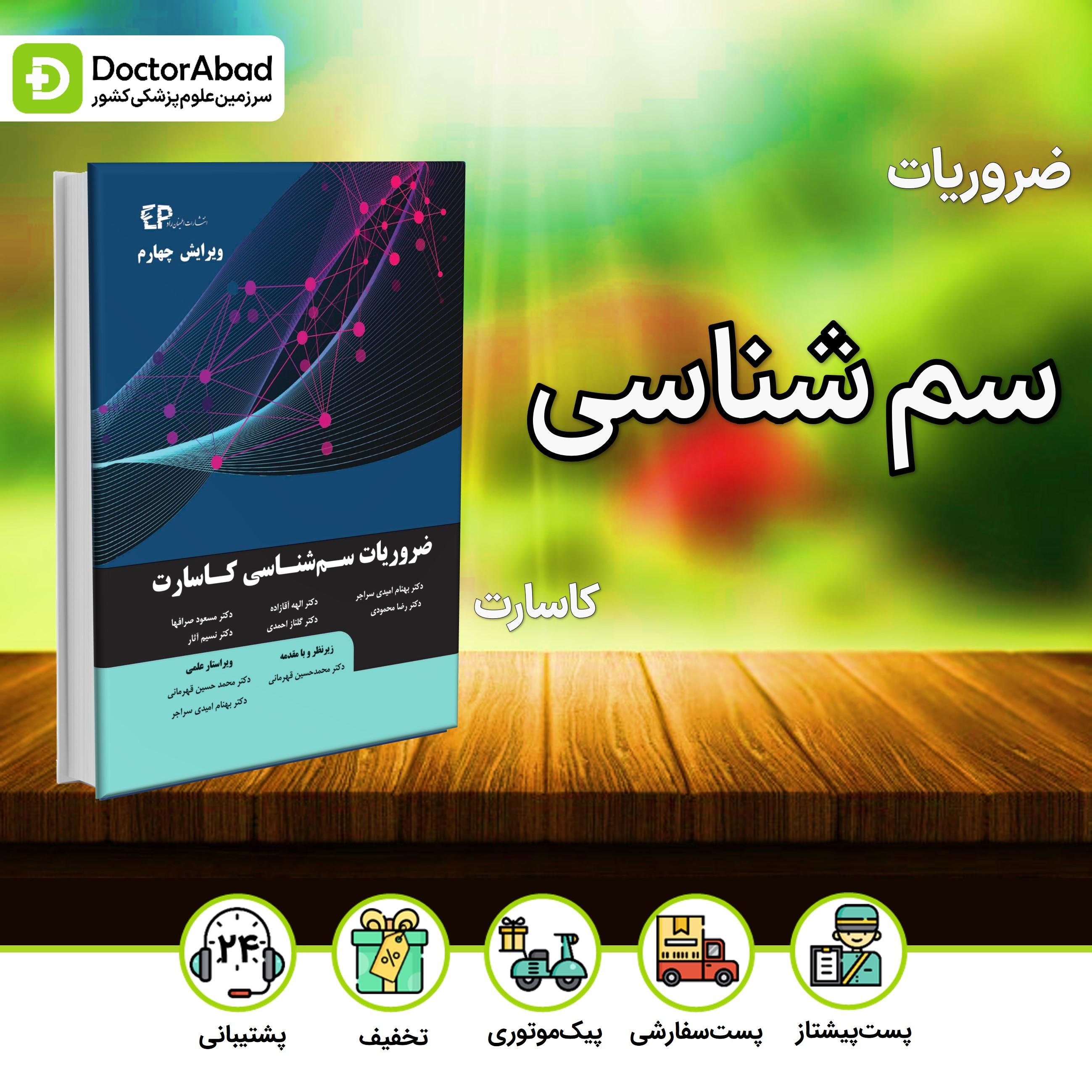 ضروریات سم شناسی کاسارت ویرایش چهارم (نشر اطمینان)