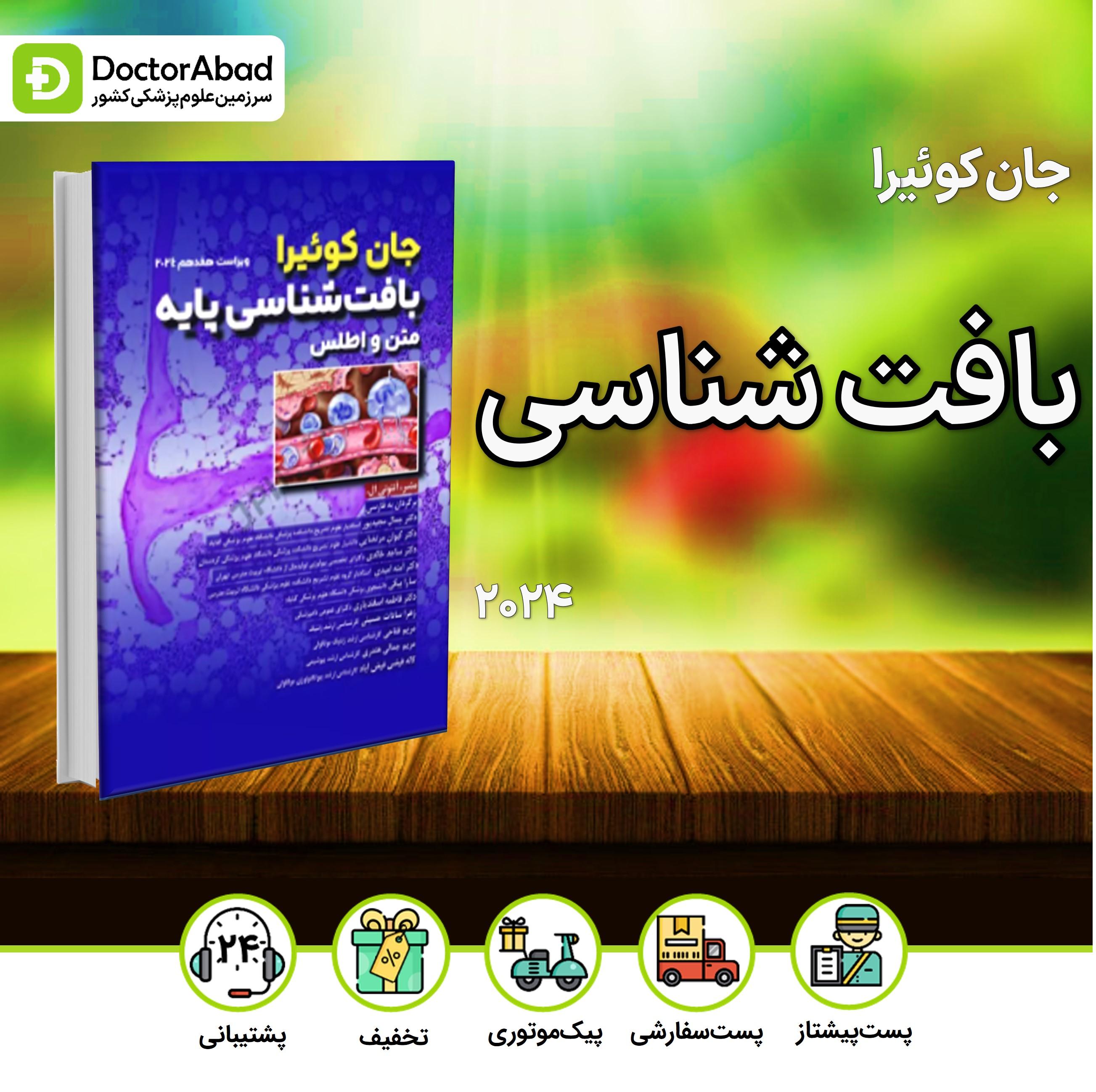 بافت شناسی جان کوئیرا 2024 (نشر جامعه نگر)