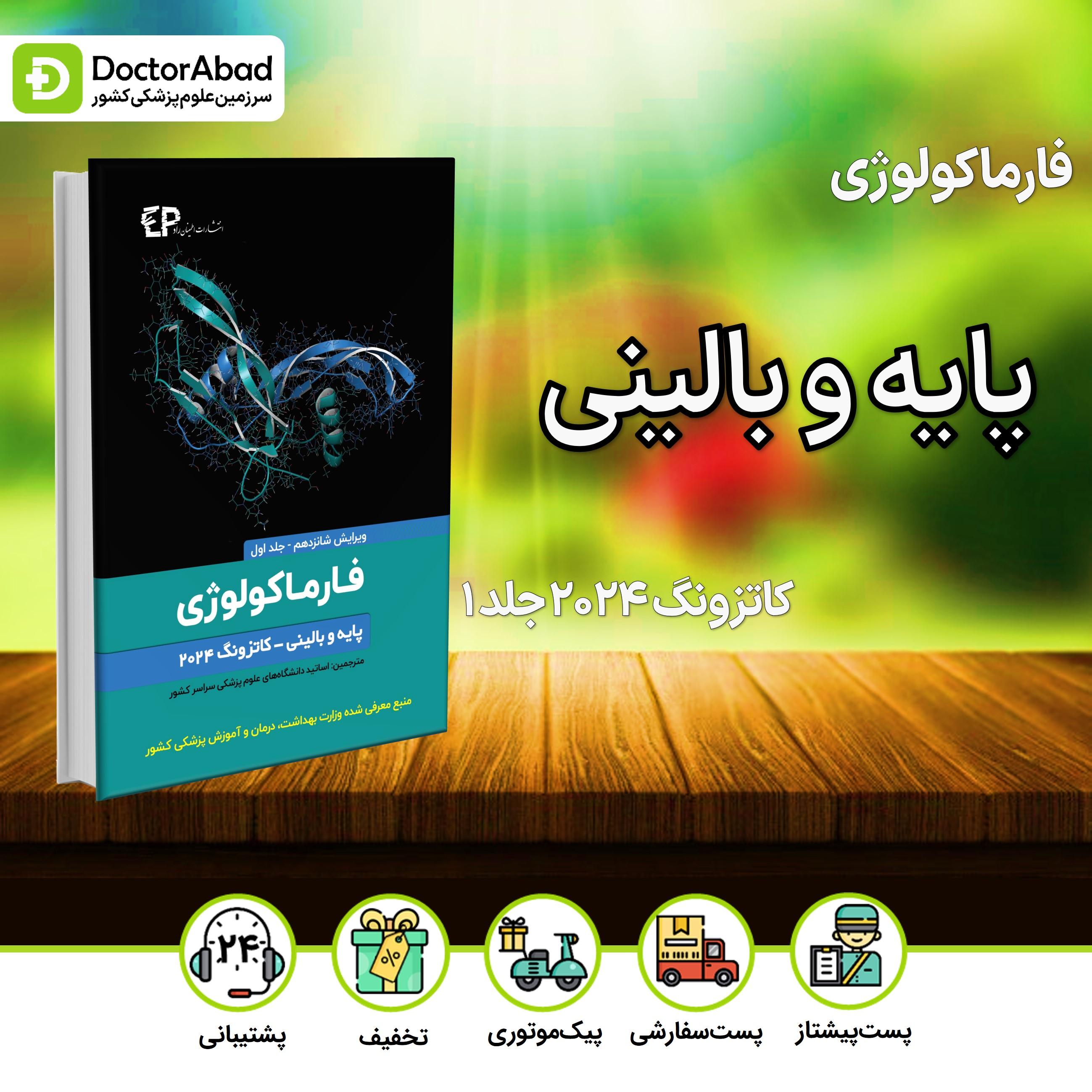 فارماکولوژی پایه و بالینی کاتزونگ 2024 جلد اول (نشر اطمینان)