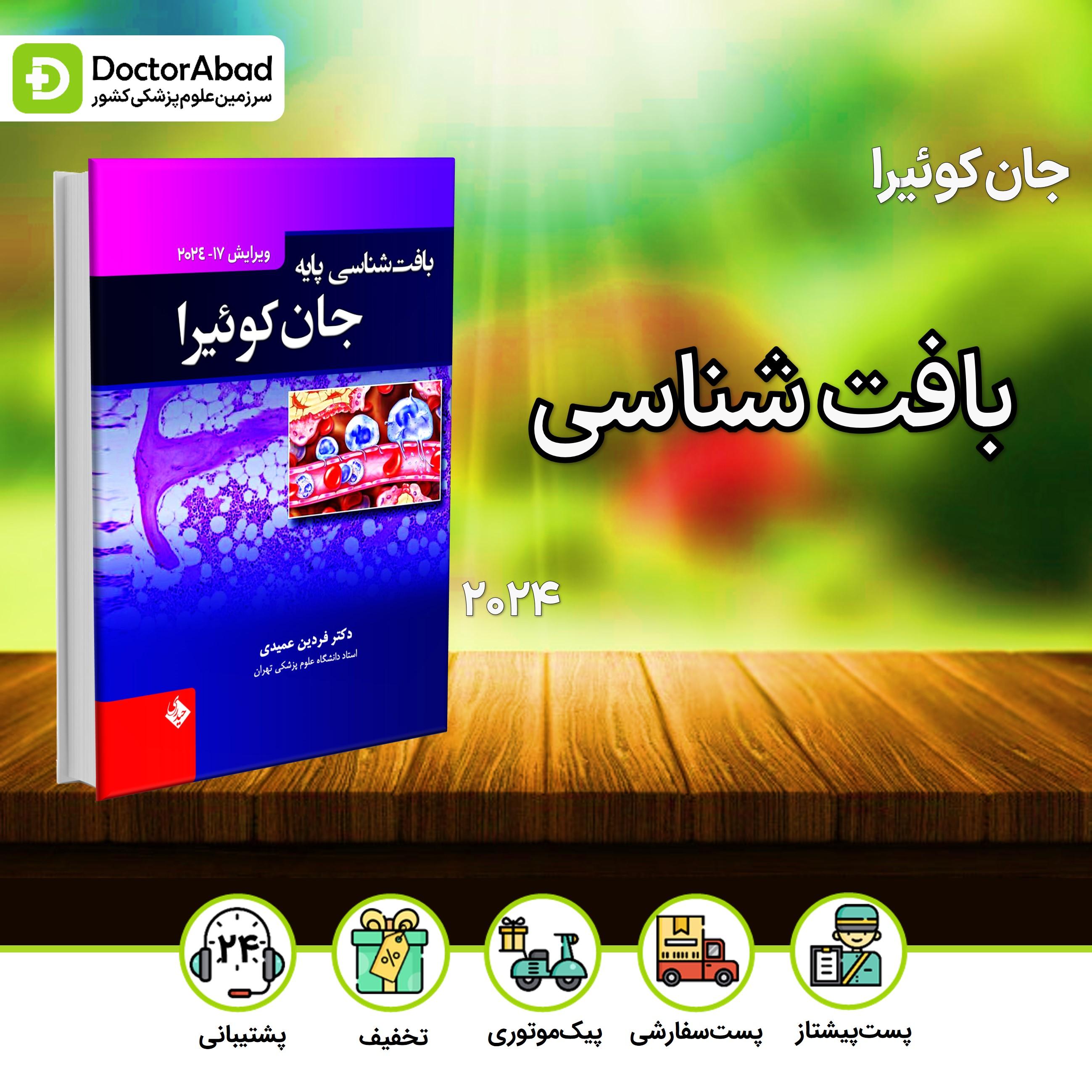 بافت شناسی جان کوئیرا 2024 (نشر حیدری)
